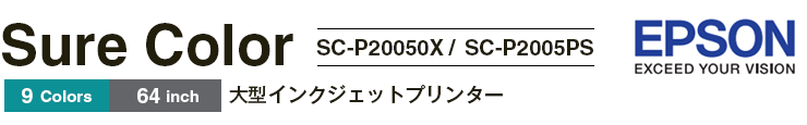 SC-P20050X（ONYX RIPバンドルモデル）/SC-P2005PS（PostScript対応モデル）
