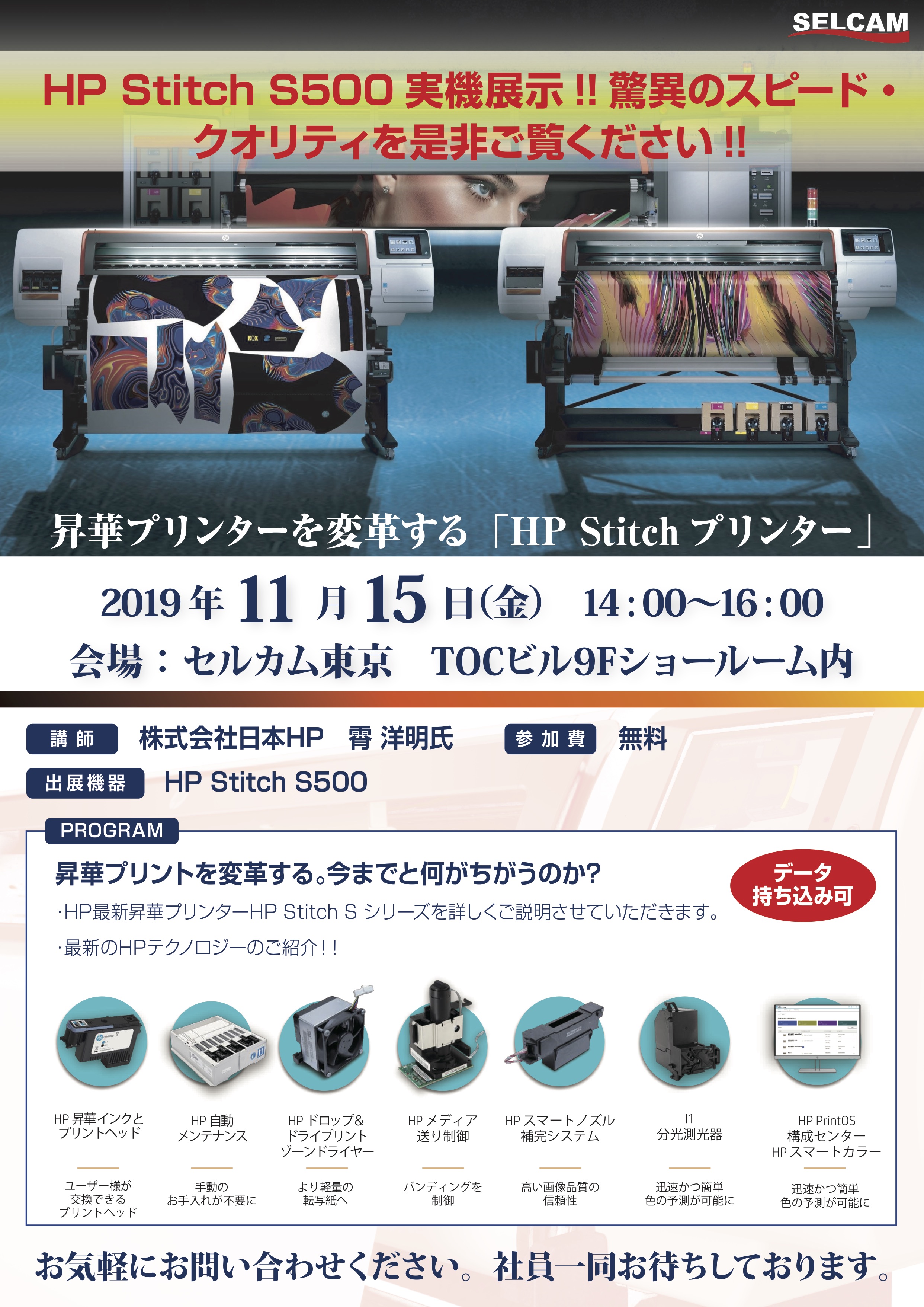 HP昇華プリンター『Stitch S500』セミナー開催のお知らせ