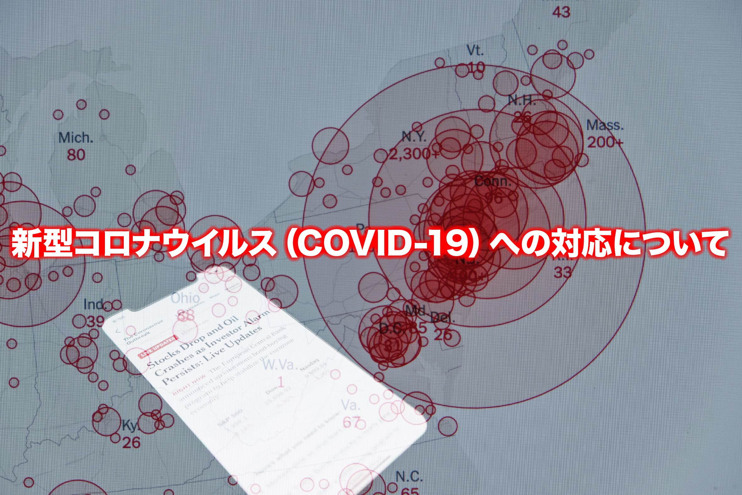 新型コロナウイルス（COVID-19）への対応について