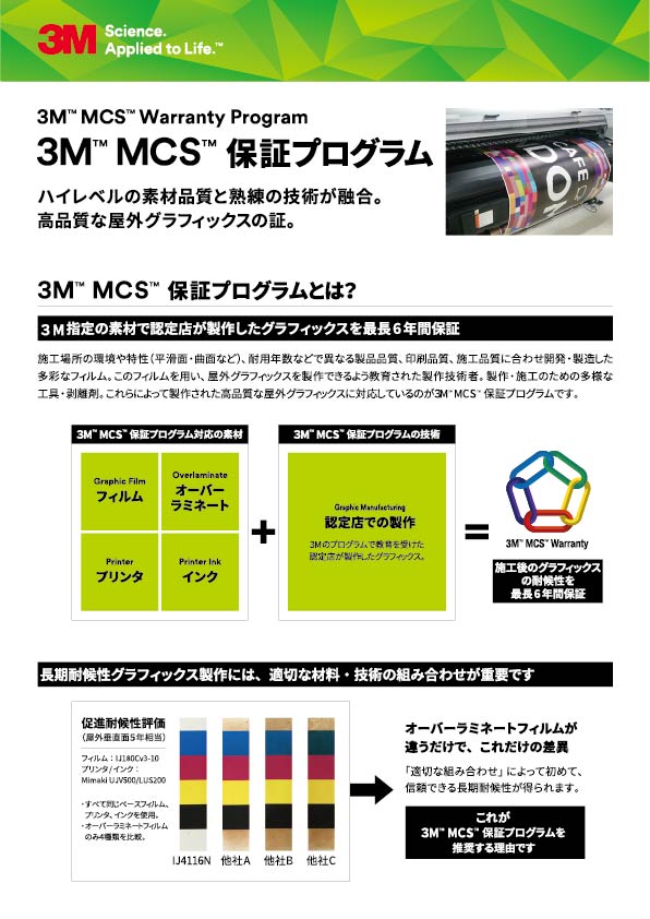 3M™ MCS™ 保証プログラム　御紹介!! 4