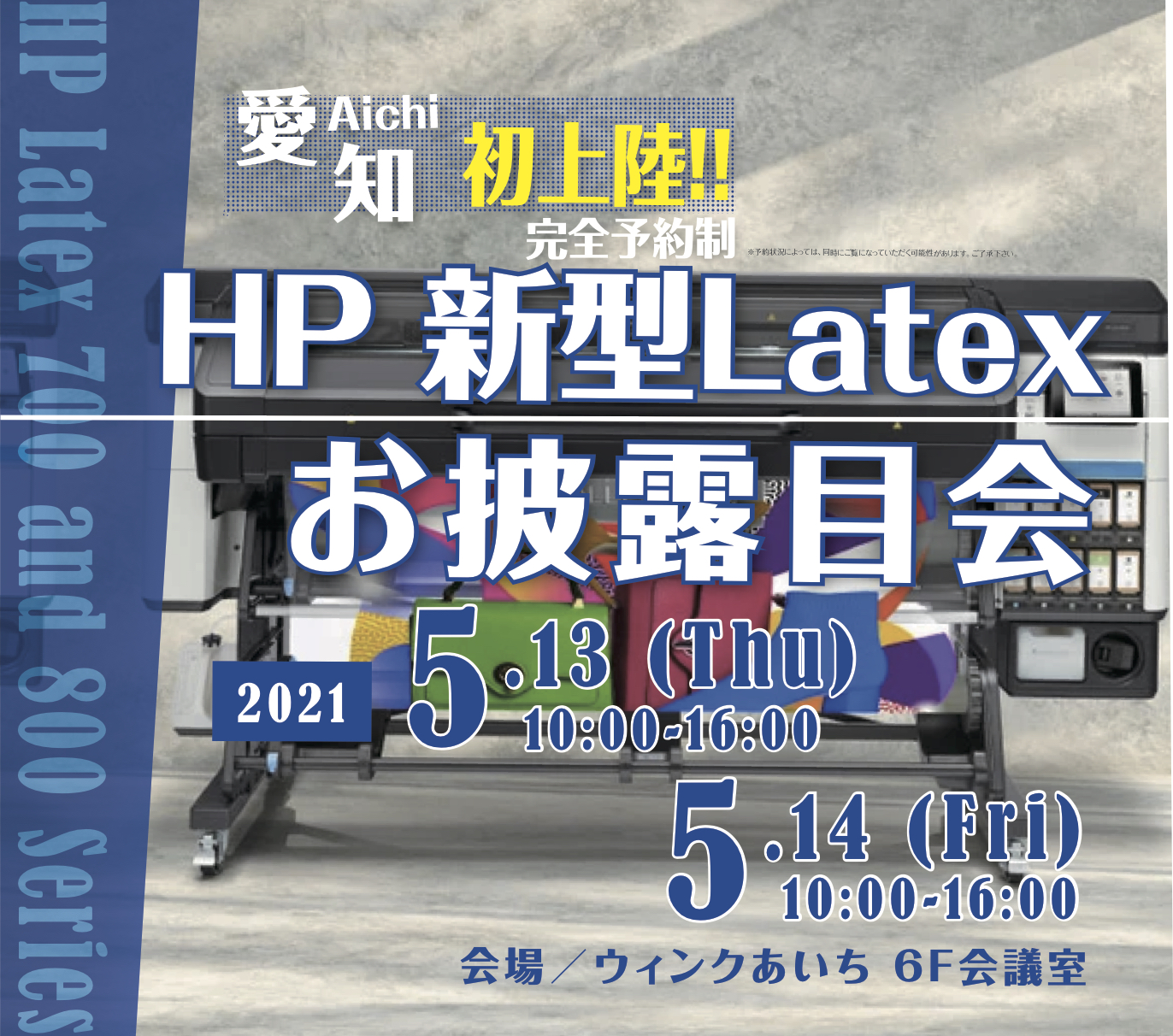 愛知県初上陸！！HP新型LATEXお披露目会