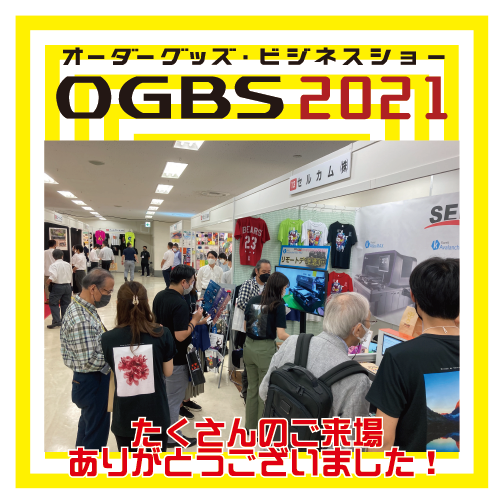 OGBS展示会　出展レポート