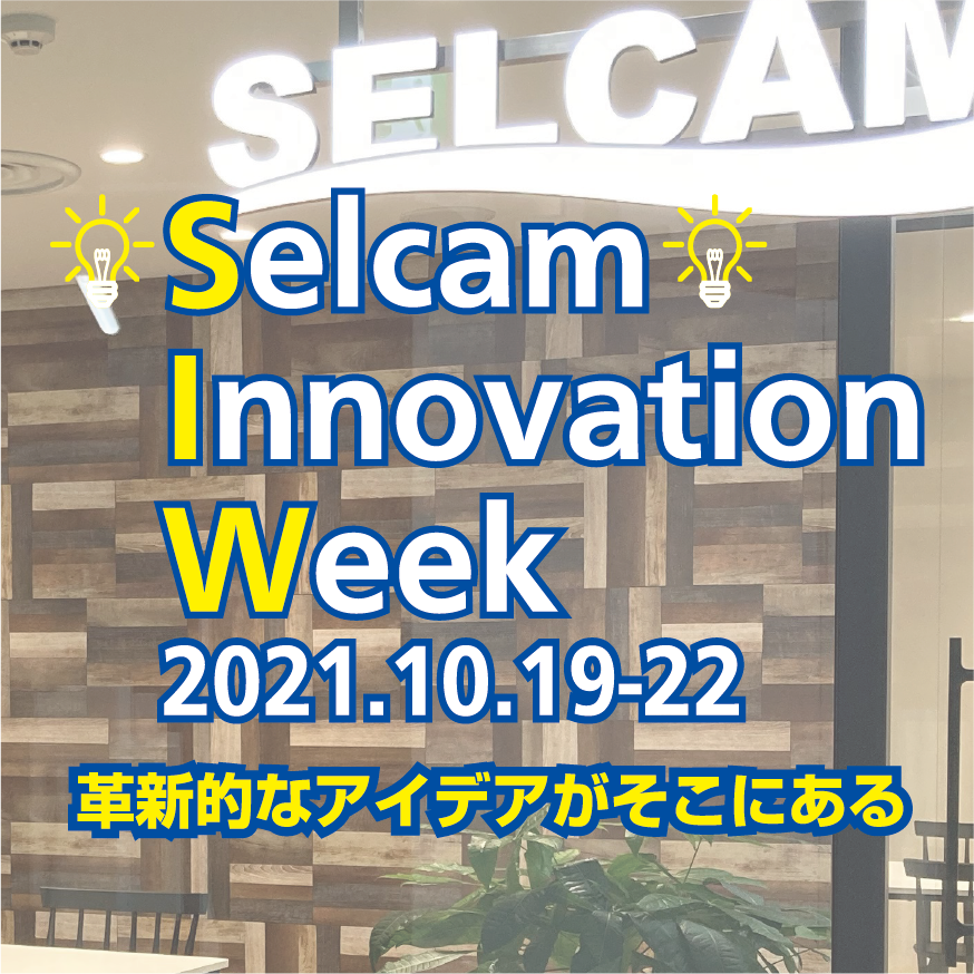 Selcam Innovation Week in TOKYO 開催のお知らせ