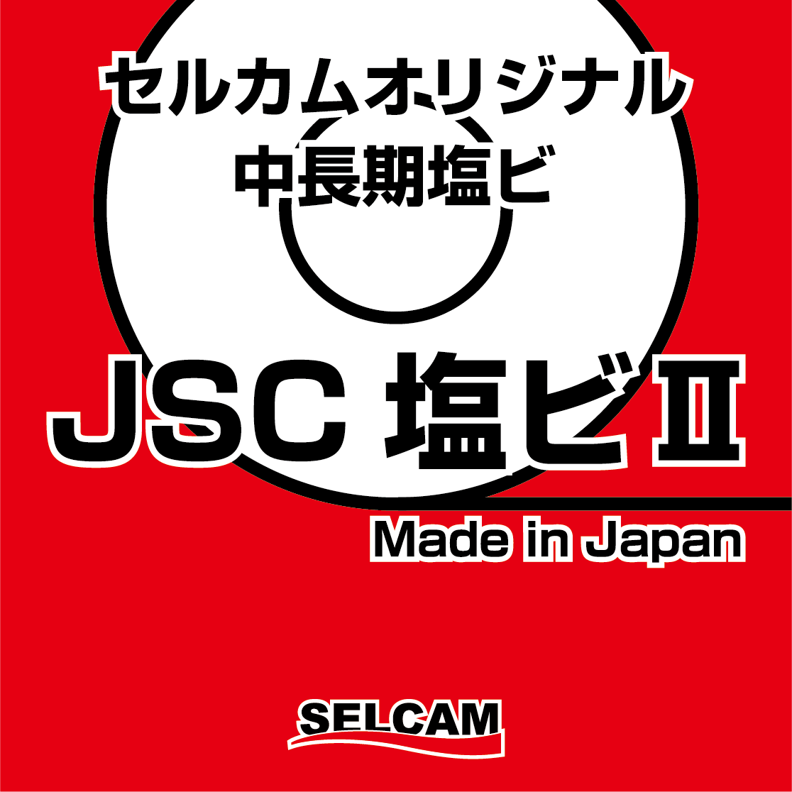 JSC塩ビⅡシリーズ　ご紹介