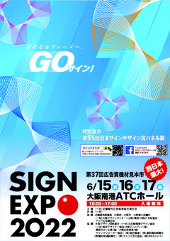 SIGN EXPO2022出展のお知らせ