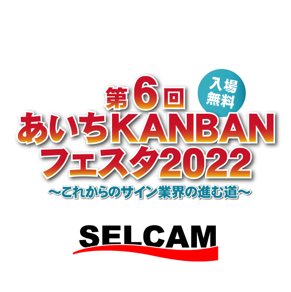 第6回あいちKANBANフェスタ2022
