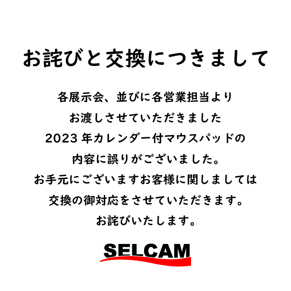 お詫びと交換につきまして