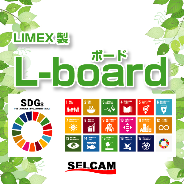 LIMEX製　L-board　販売開始のお知らせ