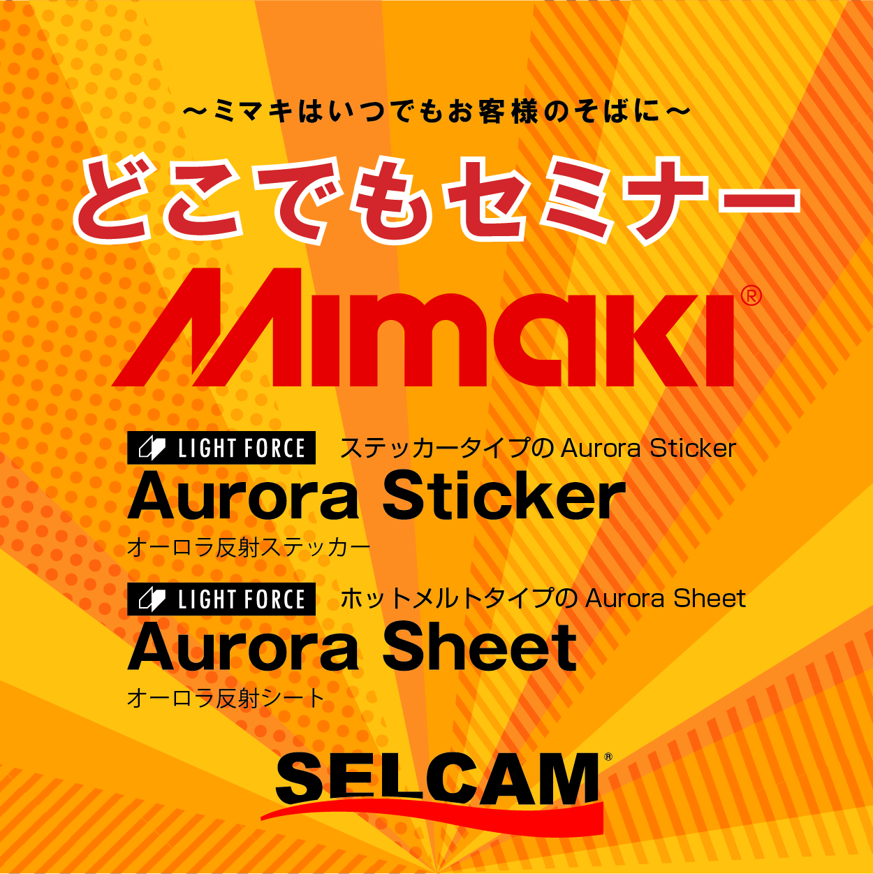 MIMAKIどこでもセミナー