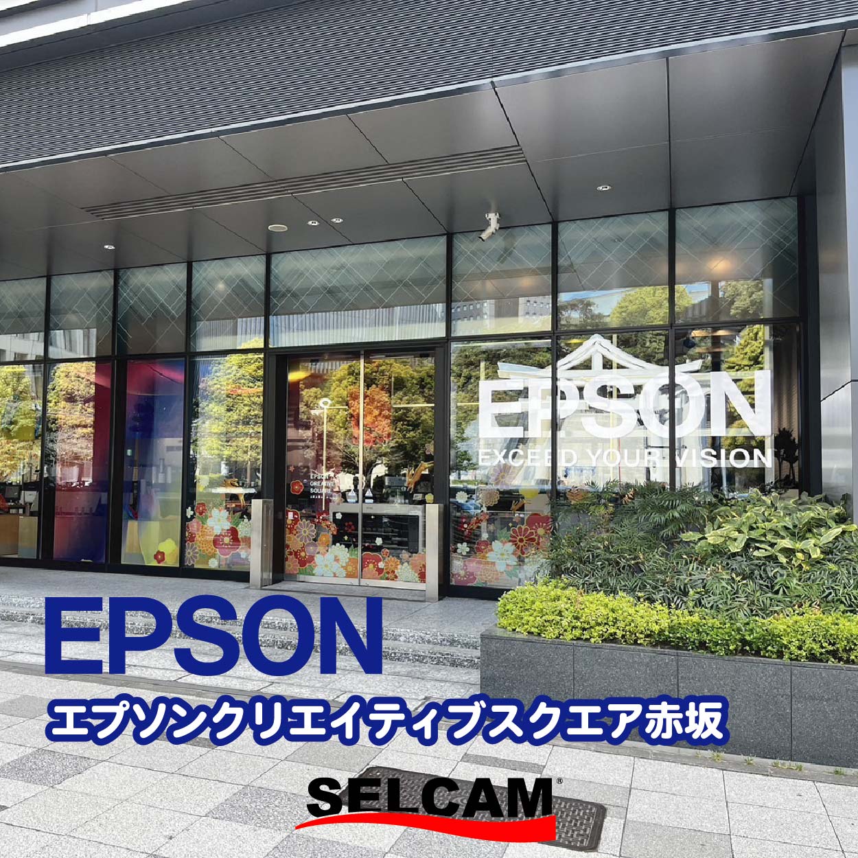 EPSONクリエイティブスクエア赤坂へ行ってきました！