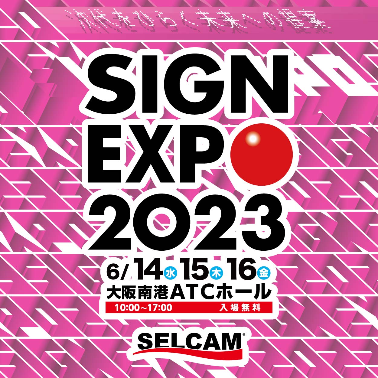 SIGN EXPO 2023　出展のご案内