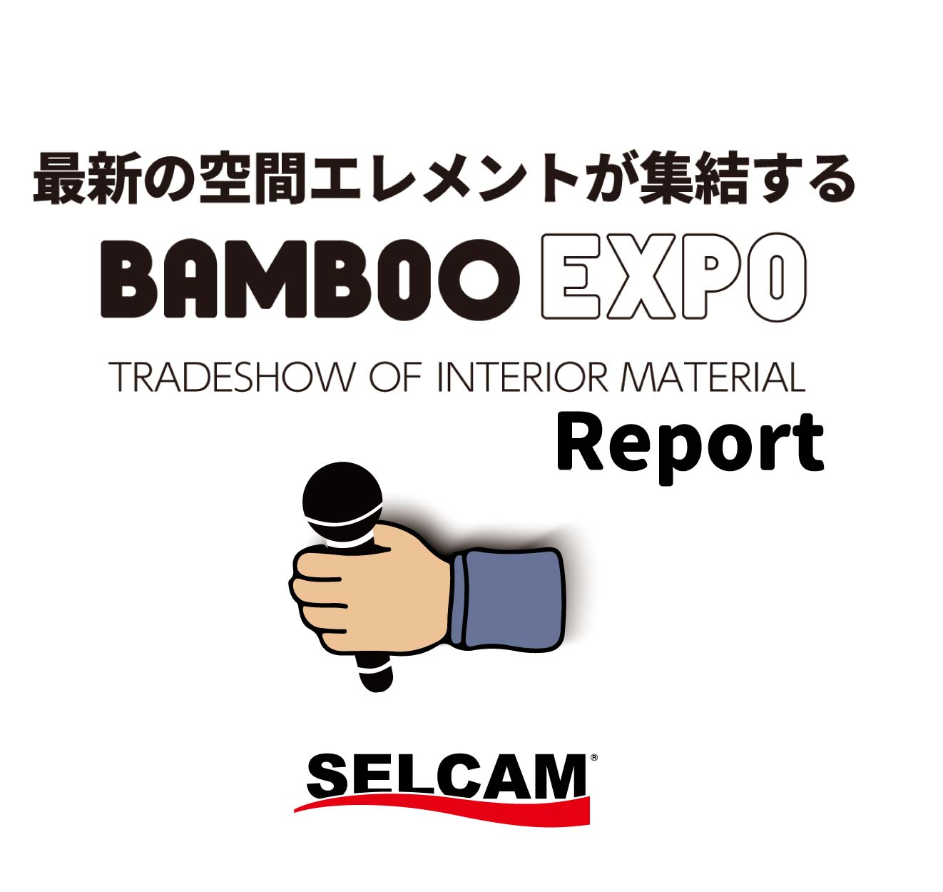 店舗・商業施設の空間デザインの展示会【Bamboo Expo】へ取材してきました！