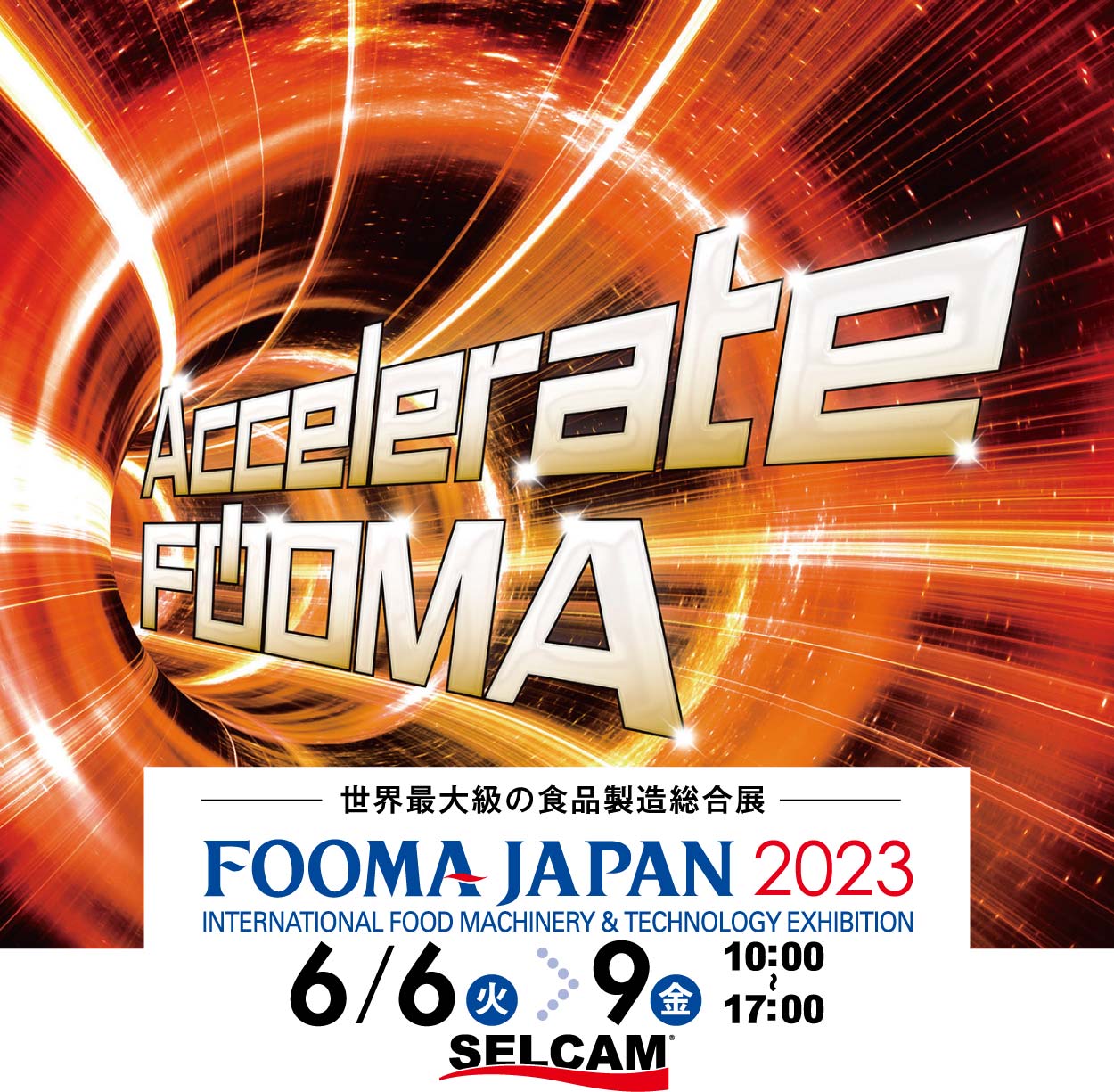 世界最大級の食品製造総合展　FOOMA JAPAN 2023 出展のご案内