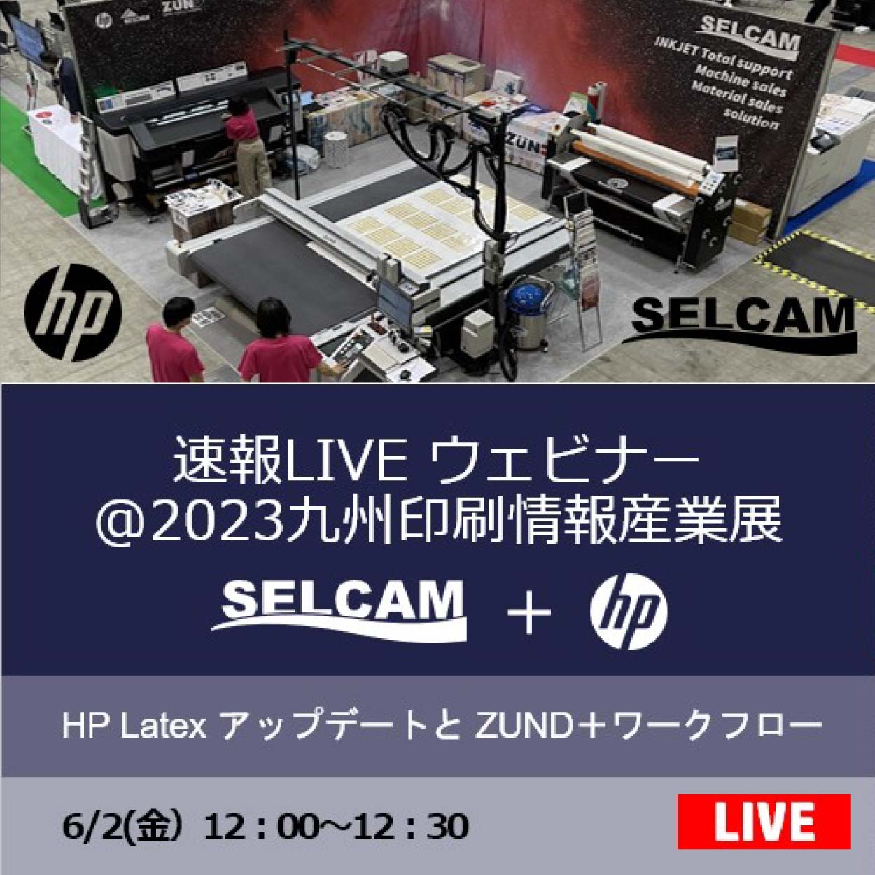 【速報】LIVEウェビナー @2023九州印刷情報産業展