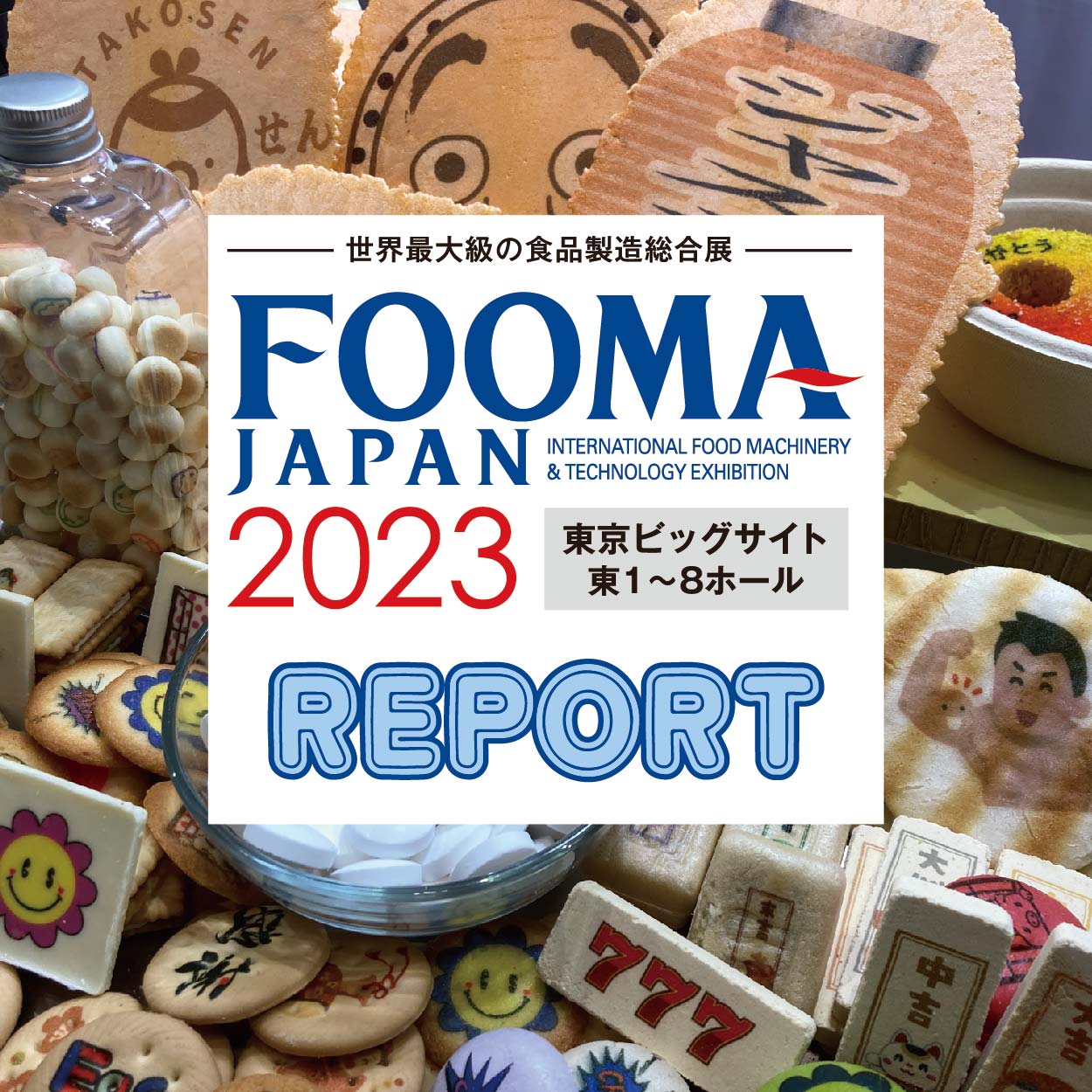 世界最大級の食品製造総合展 FOOMA JAPAN 2023出展レポート！