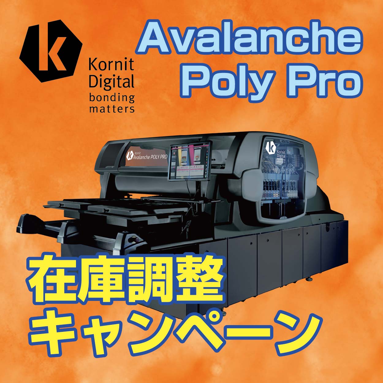 Kornit Avalanche Poly Pro 在庫調整キャンペーンのお知らせ