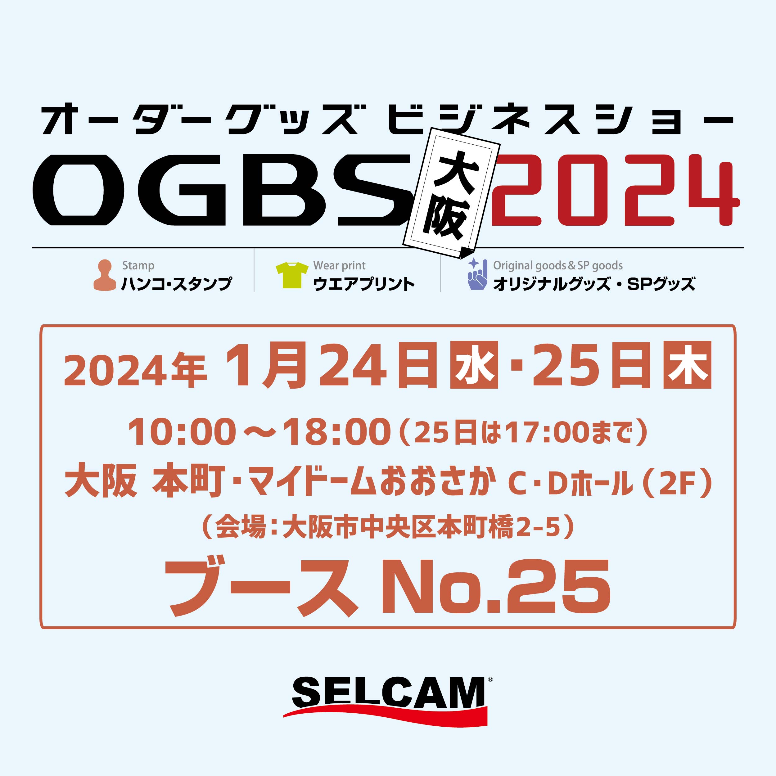 オーダーグッズビジネスショー2024大阪に出展いたします。