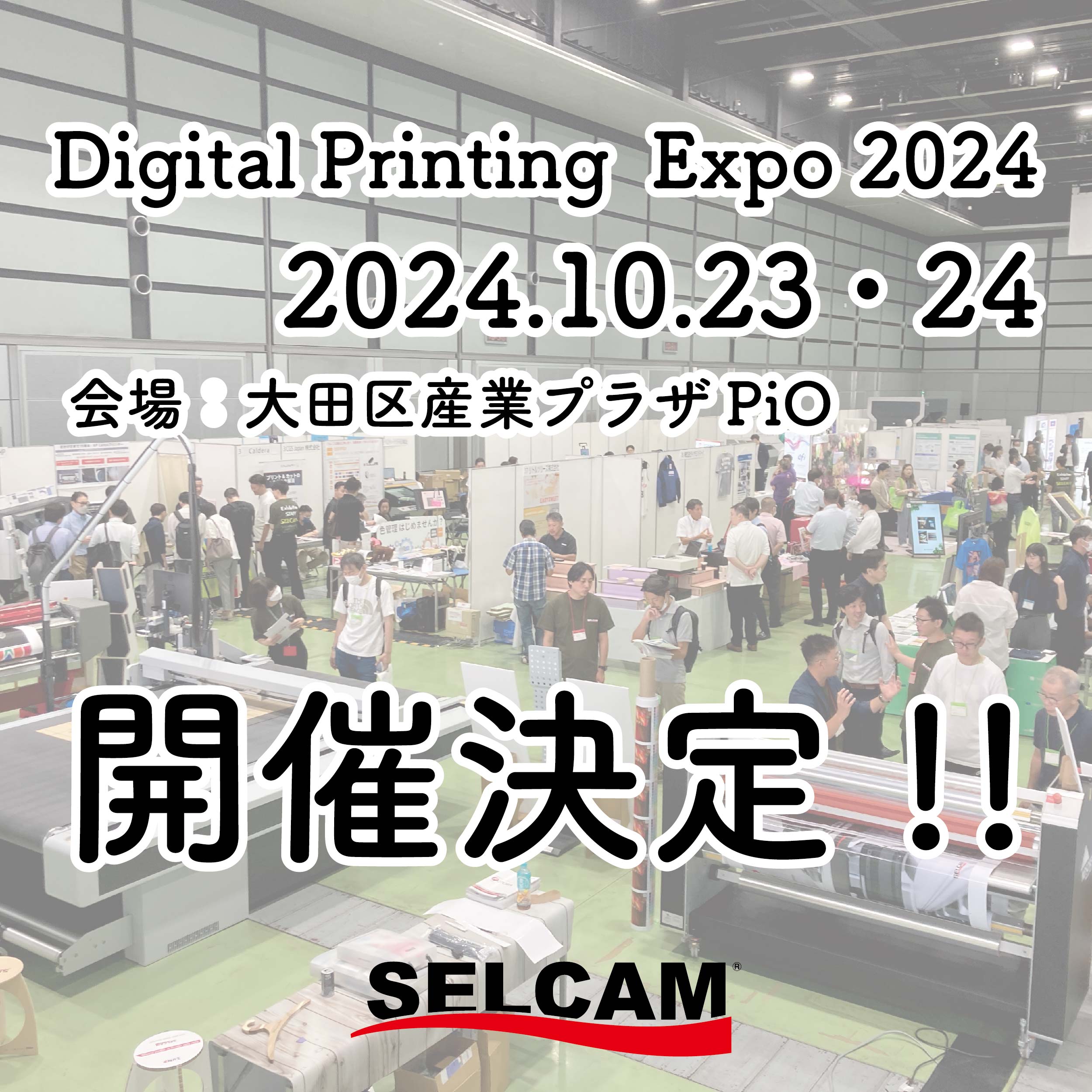 インクジェットの祭典【Digital Printing Expo 2024】開催決定!!