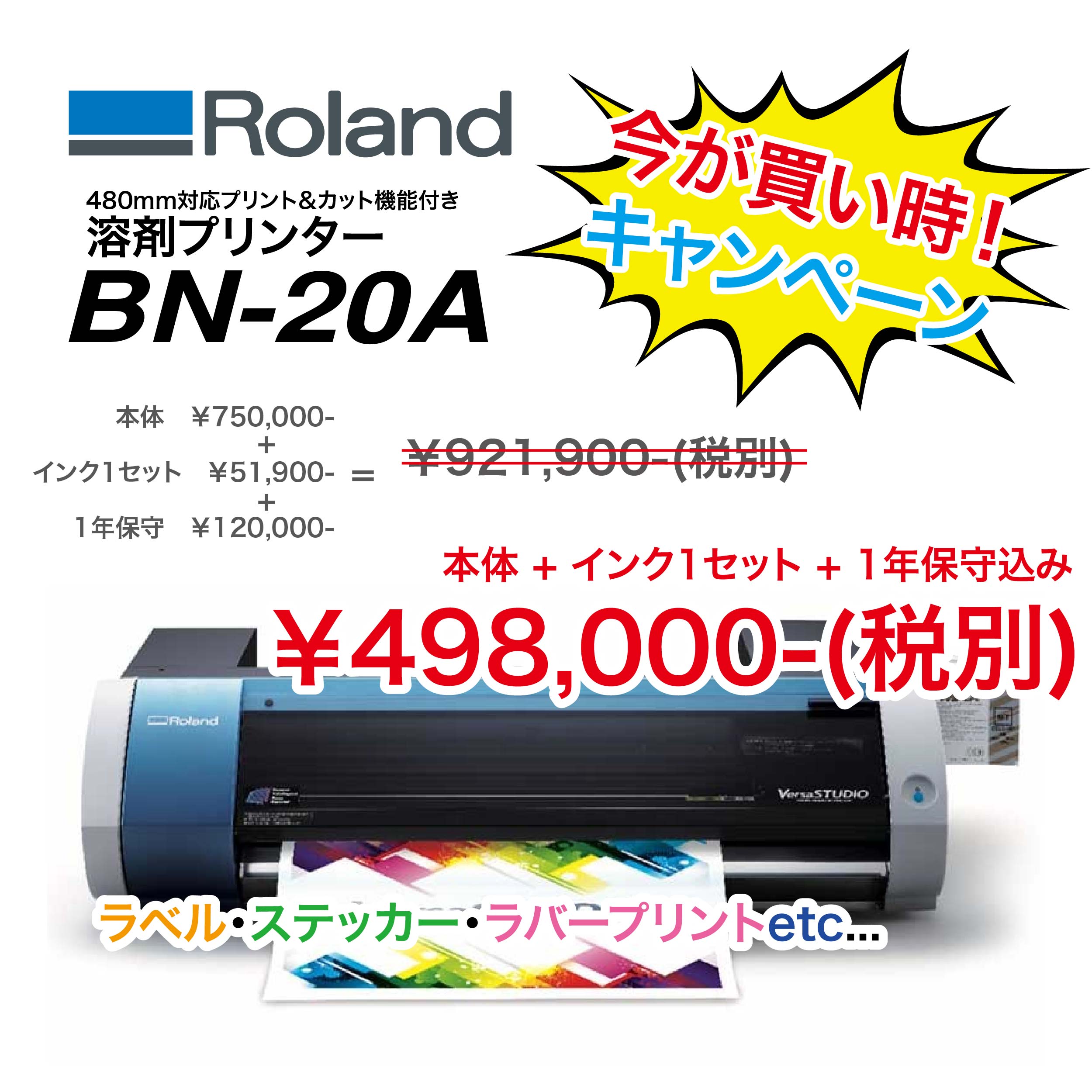溶剤プリンター Roland BN-20A特別価格キャンペーン！実施中
