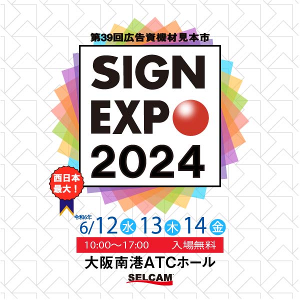 SIGN EXPO 2024　出展のご案内