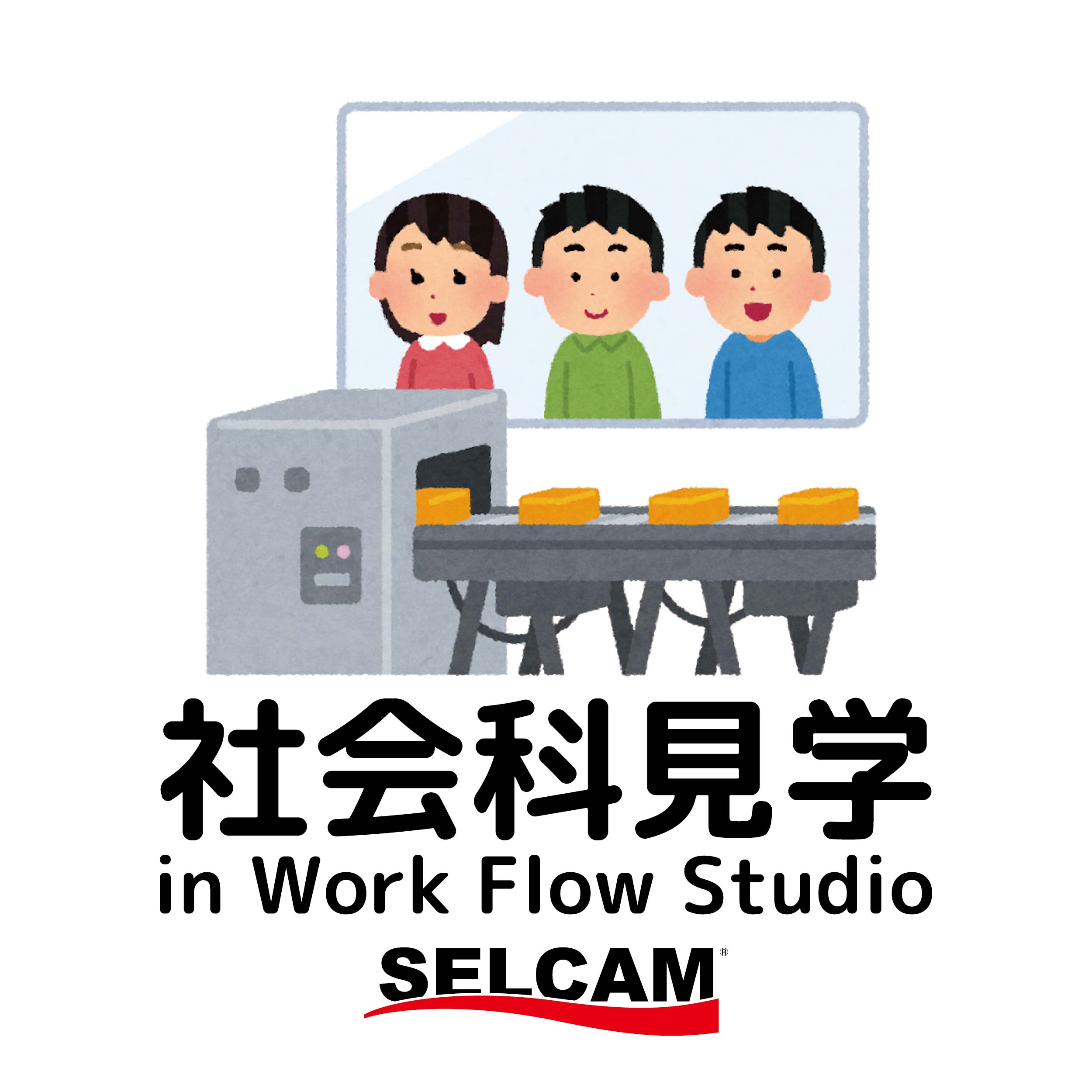 Work Flow Studioで社会科見学!!