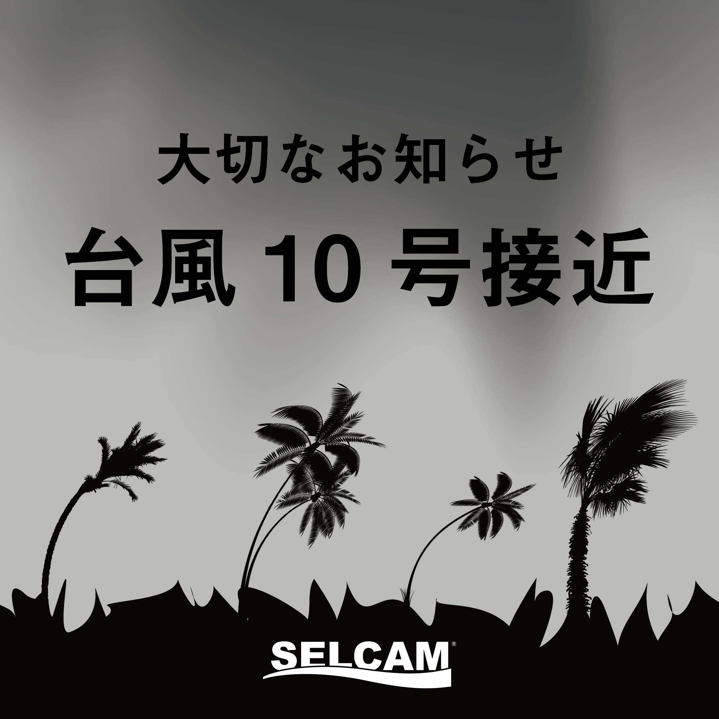 【緊急】台風10号接近に伴う商品お届けに関するご案内