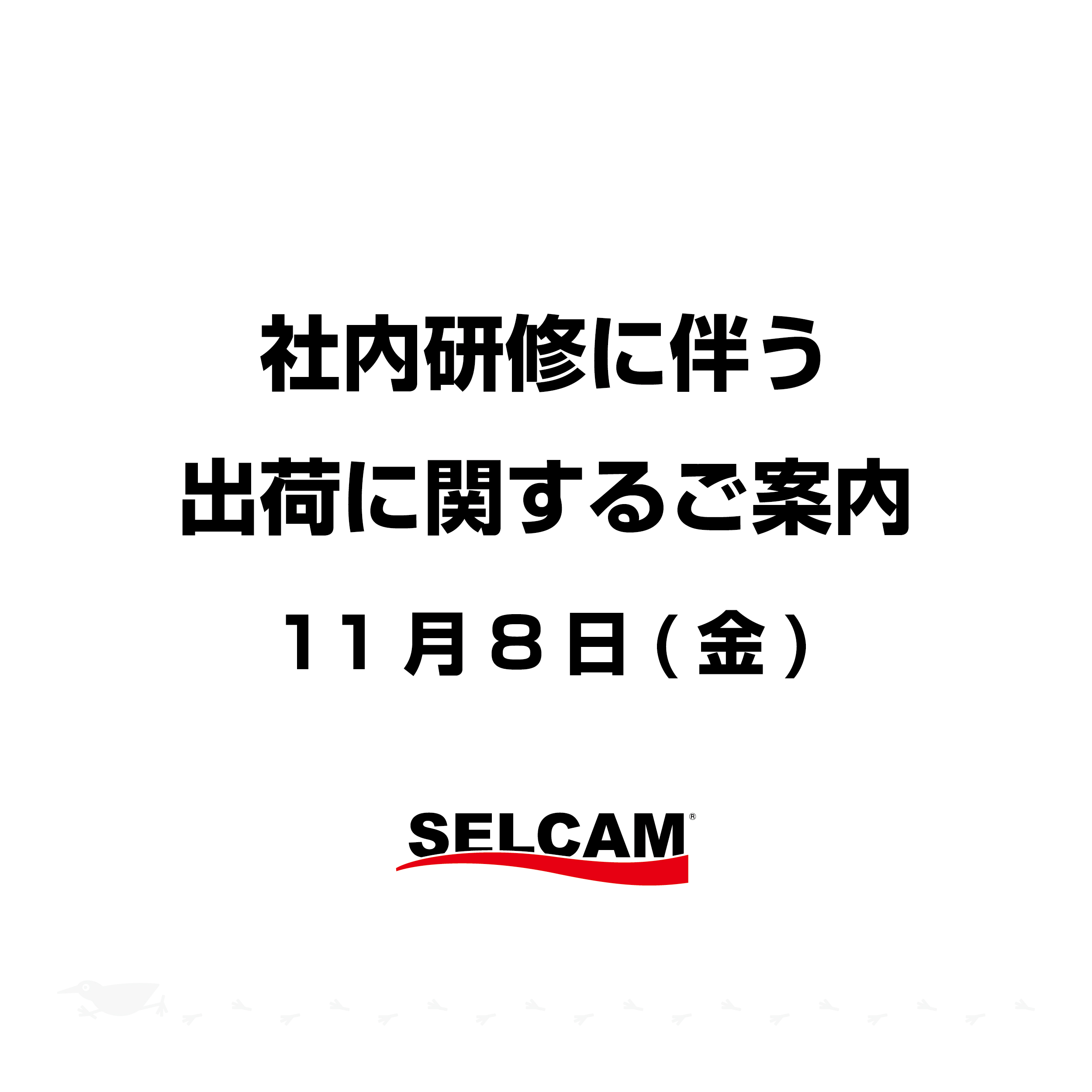 社員研修に伴う出荷に関するご案内