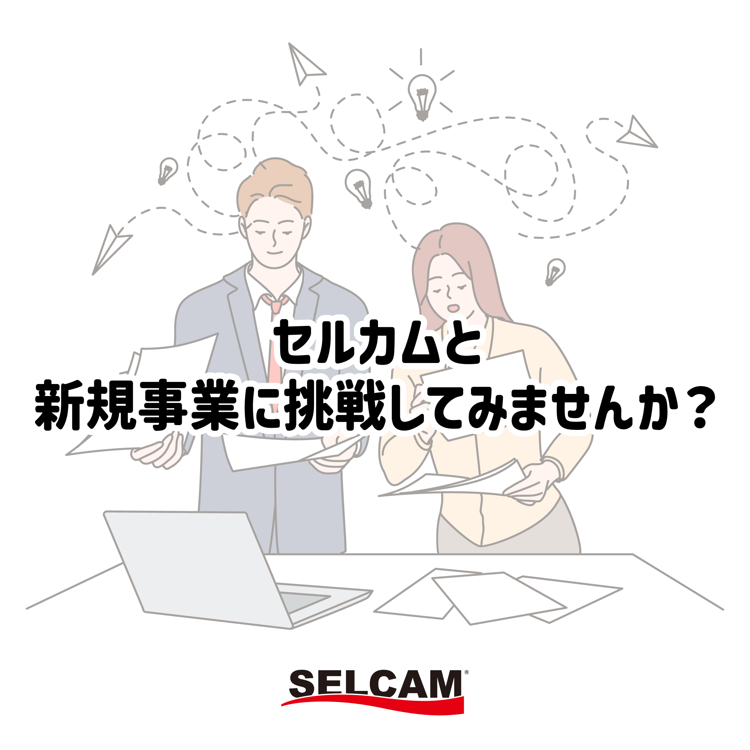 セルカムと新規事業に挑戦してみませんか？