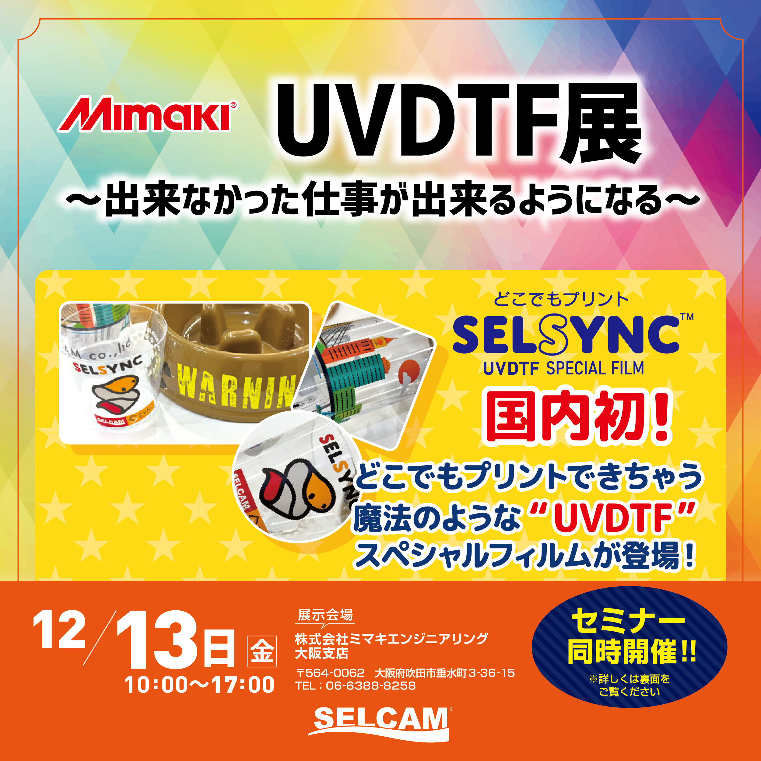 MIMAKI UVDTF展　開催のお知らせ