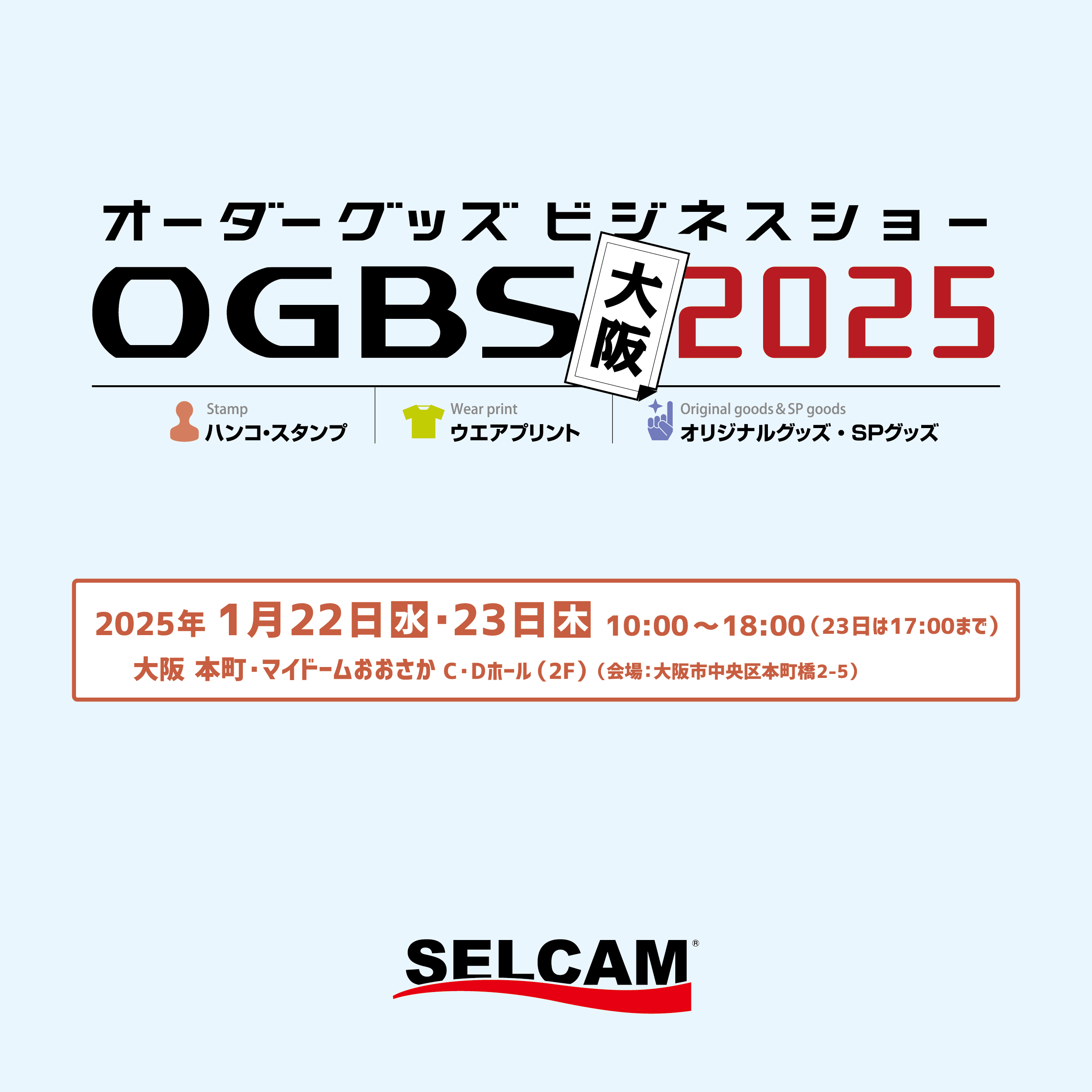 オーダーグッズビジネスショー OGBS2025大阪出展のご案内