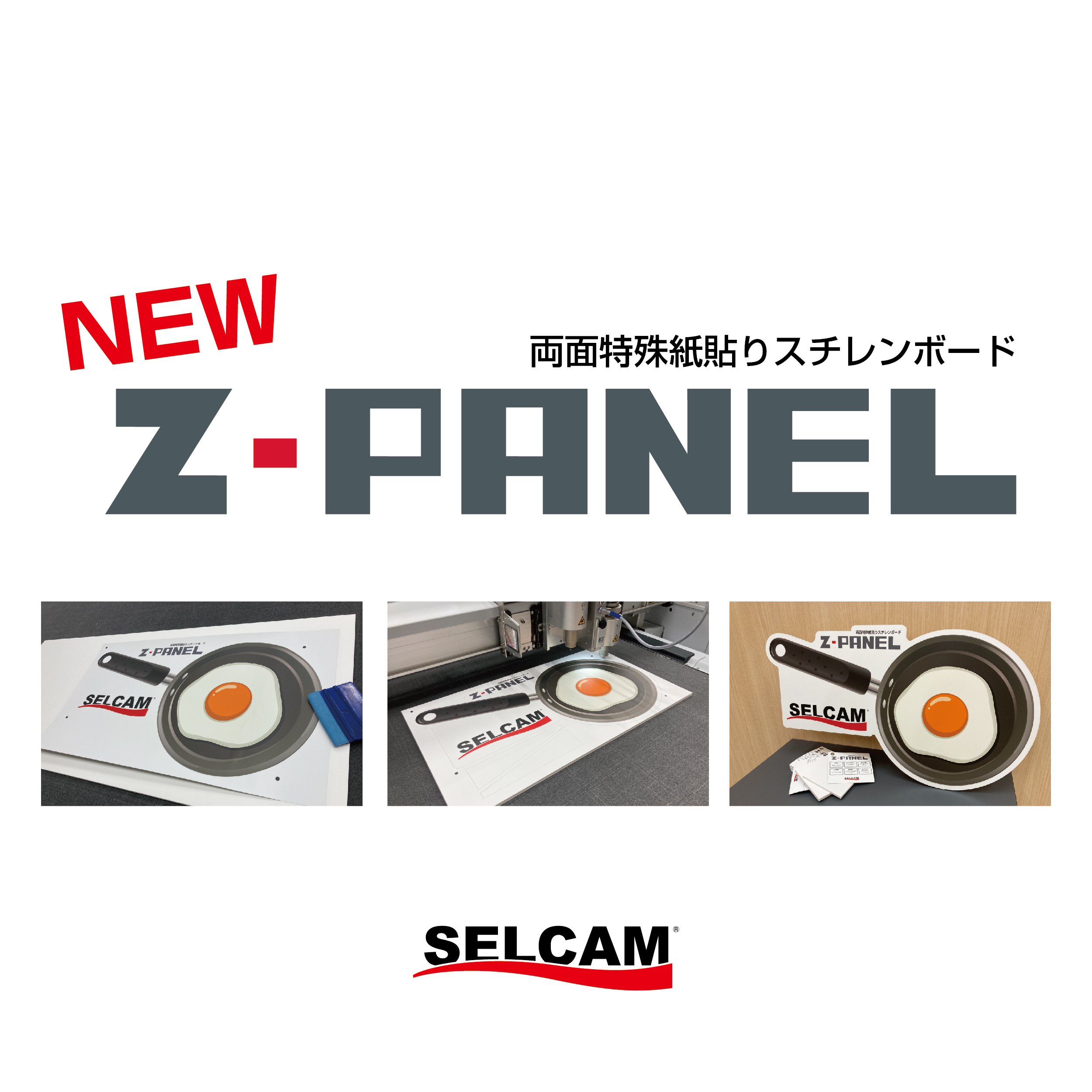 セルカムオリジナルスチレンボード【Z-PANEL】発売開始のお知らせ