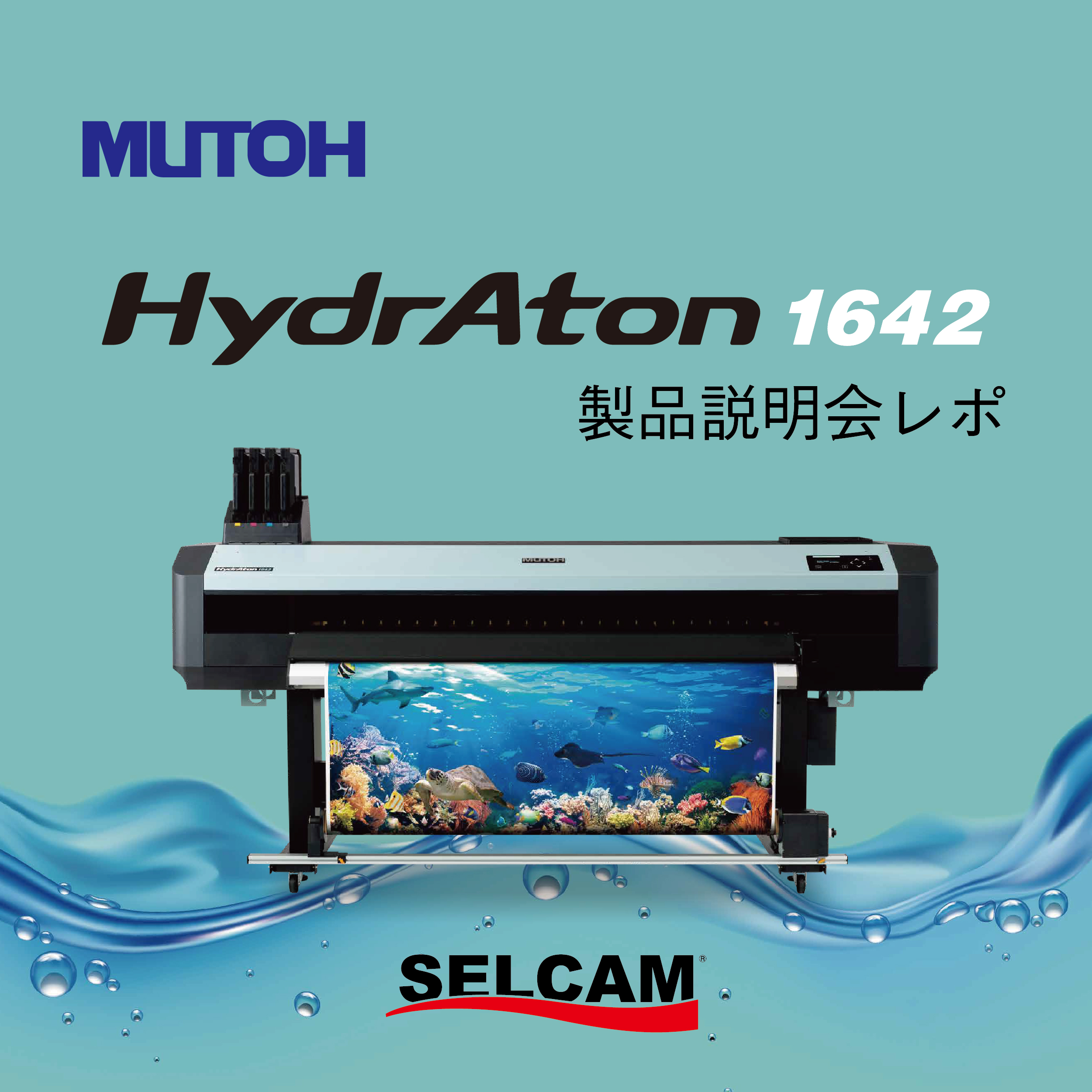 MUTOH 新型UV硬化性水性インクジェットプリンター【HydrAton1642】製品説明会レポ