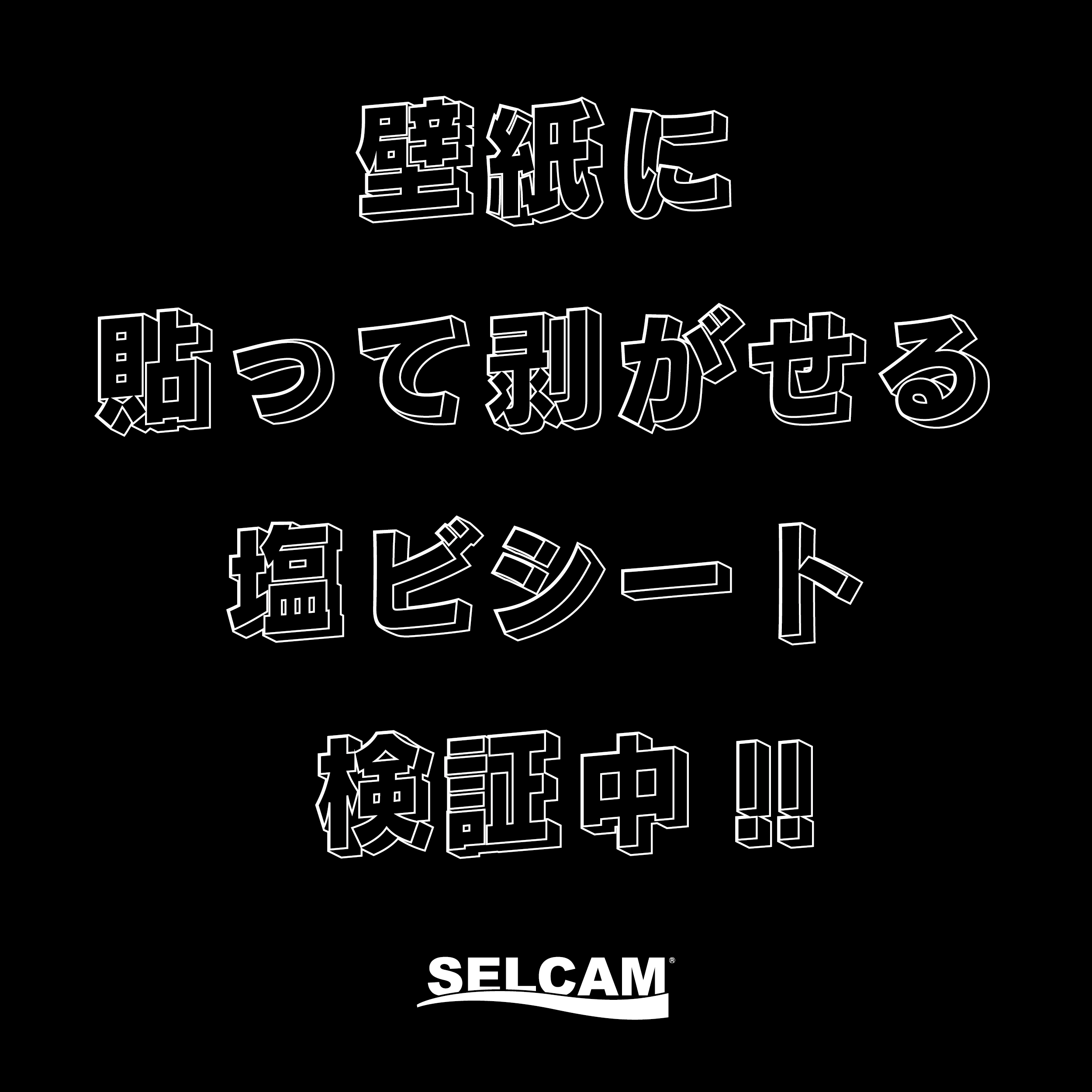 普段見えない“検証の裏側”をご紹介！〜壁紙に貼って剥がせる塩ビ（仮）〜