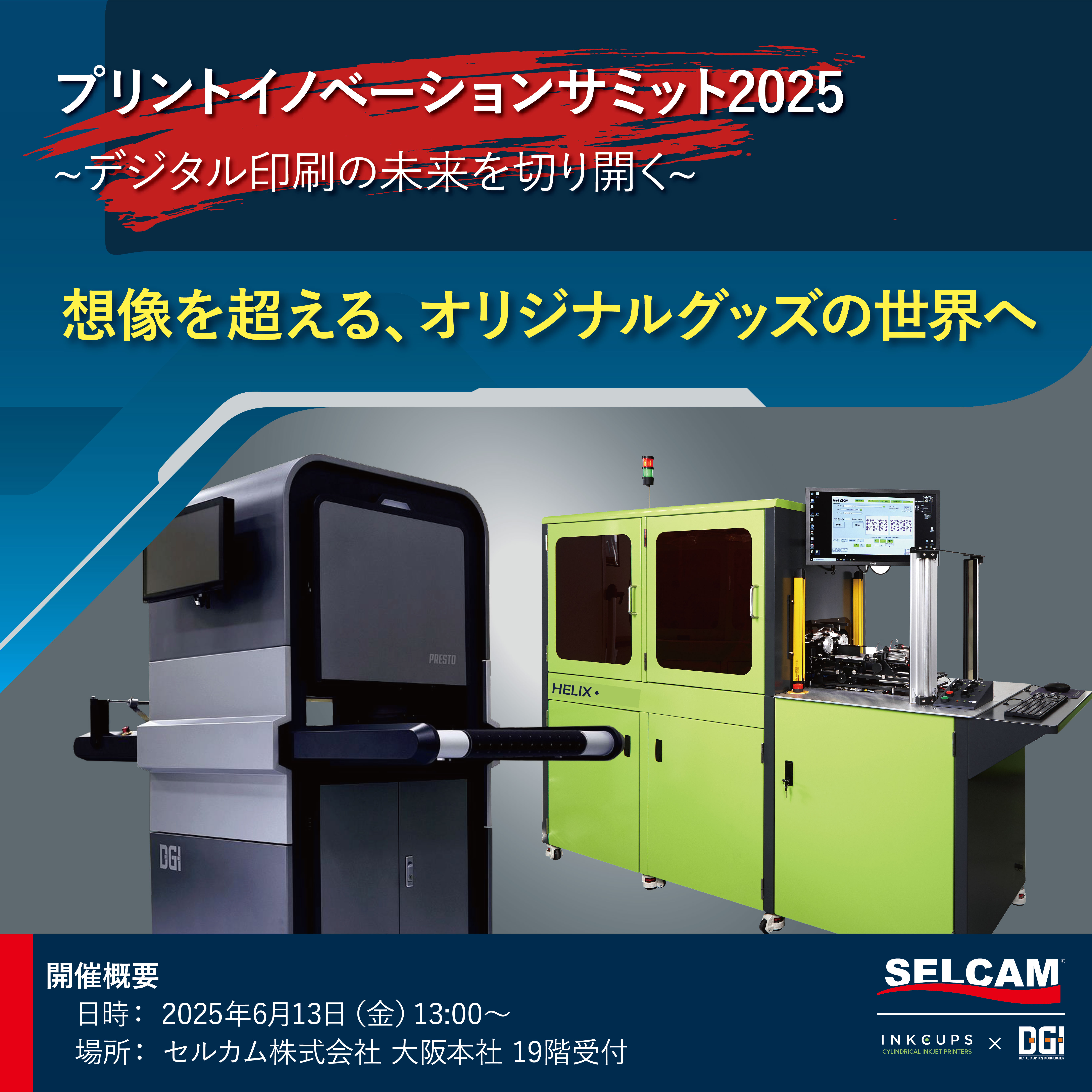 プリントイノベーションサミット２０２５開催のお知らせ