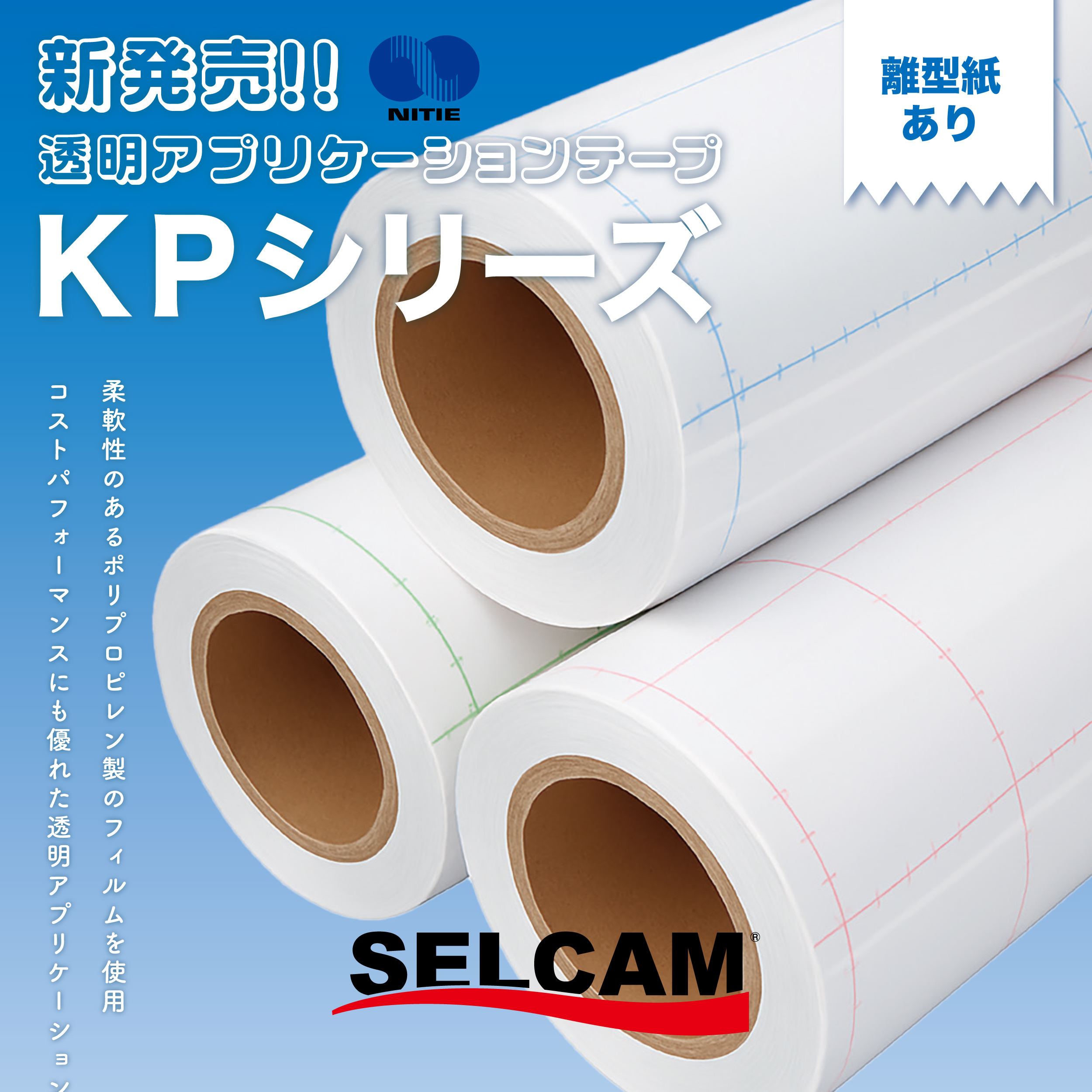 透明アプリケーションテープKPシリーズ新発売のお知らせ