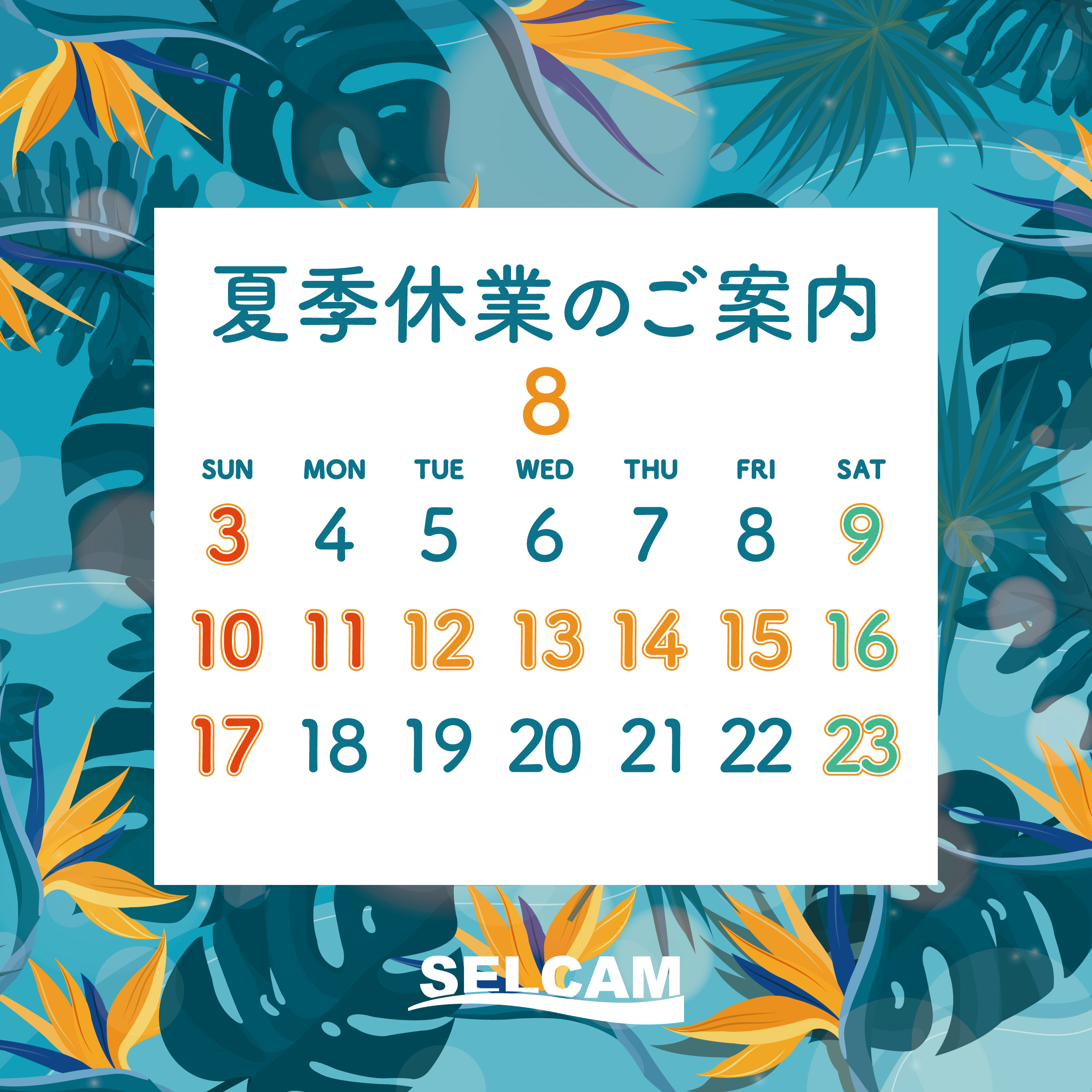 夏季休業のご案内