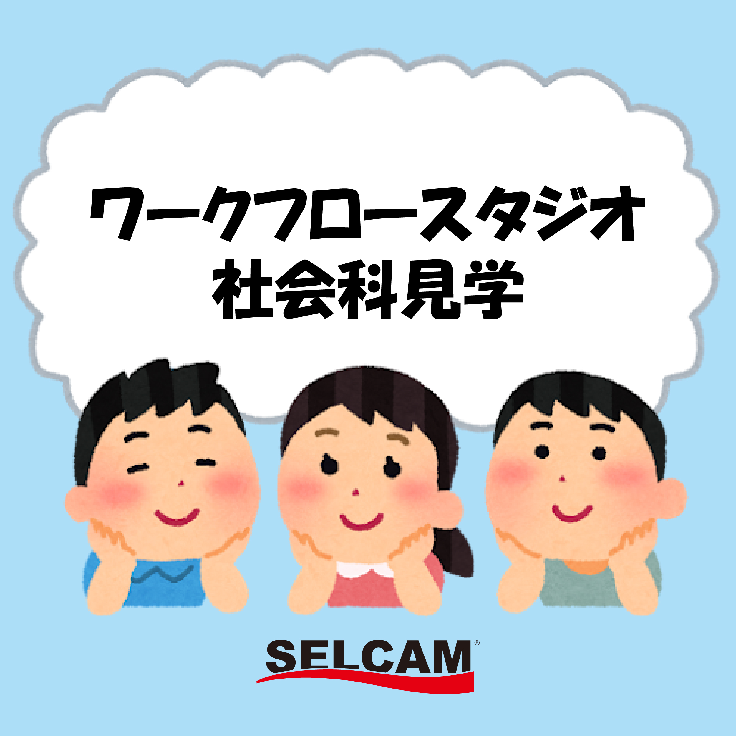 小学3年生が社会科見学にやってきました！