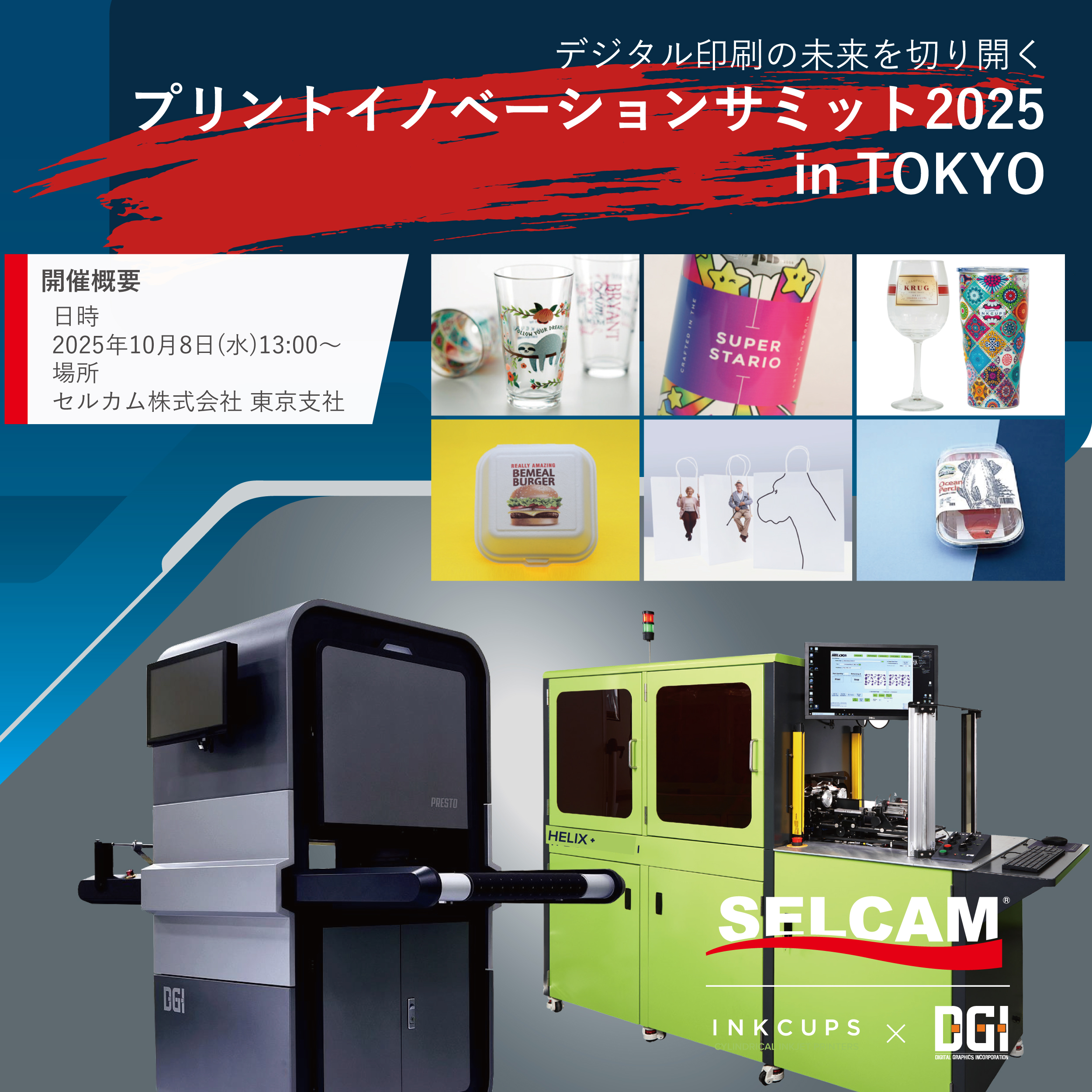 プリントイノベーションサミット2025 in TOKYO 開催のお知らせ