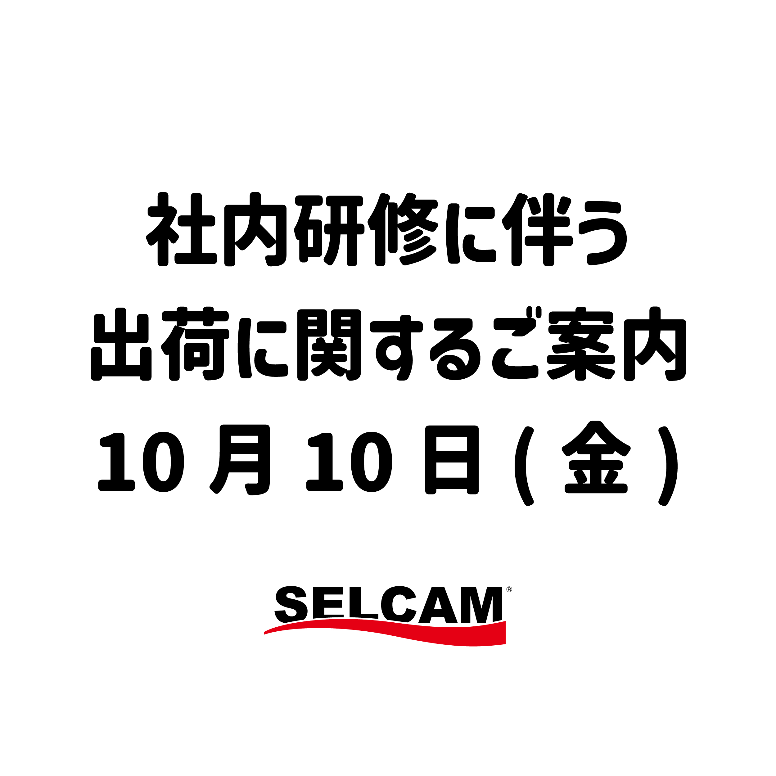 社員研修に伴う出荷に関するご案内