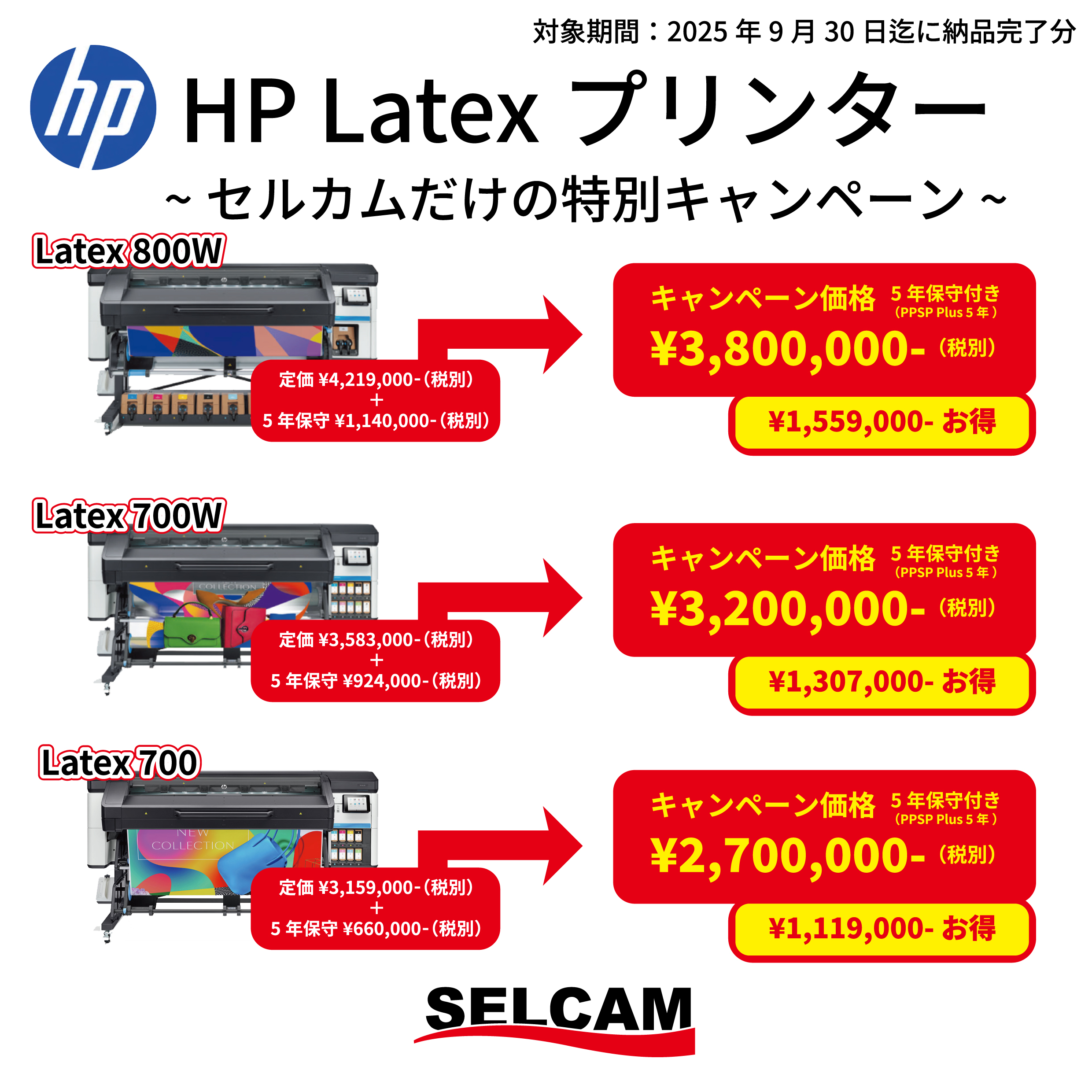HP Latex セルカムだけの特別キャンペーン実施中！