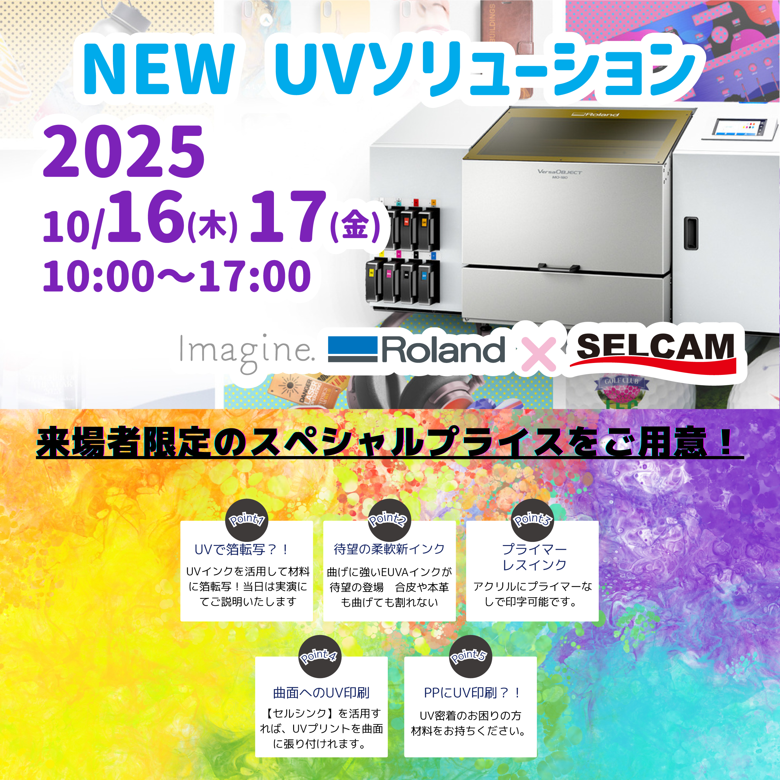 【NEW UVソリューション】特別展示・実演イベント開催のお知らせ