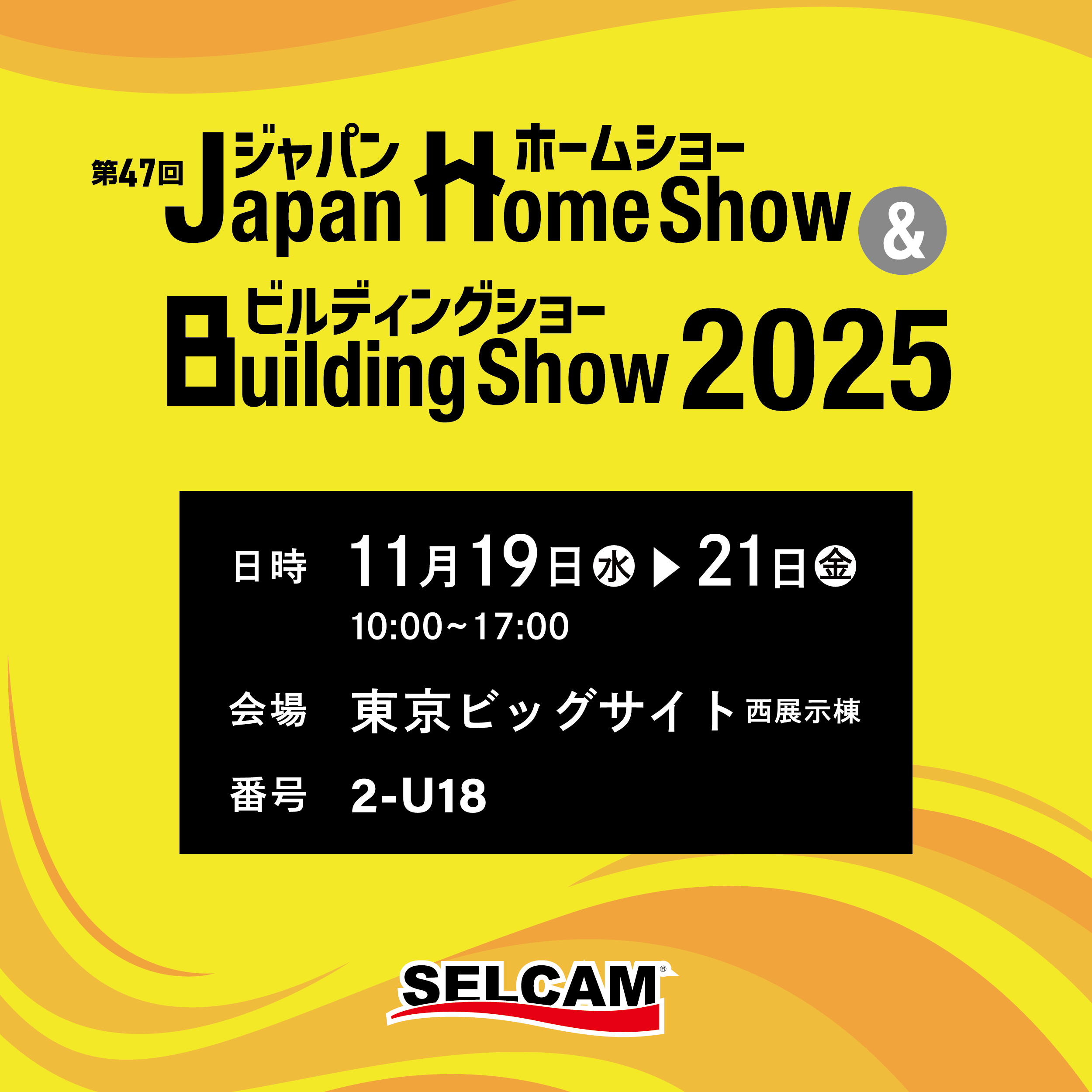 【出展のお知らせ】Japan Home Show ＆ Building Show 2025