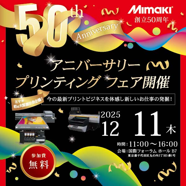 【展示会情報】ミマキエンジニアリング主催「アニバーサリー プリンティング フェア」開催のお知らせ