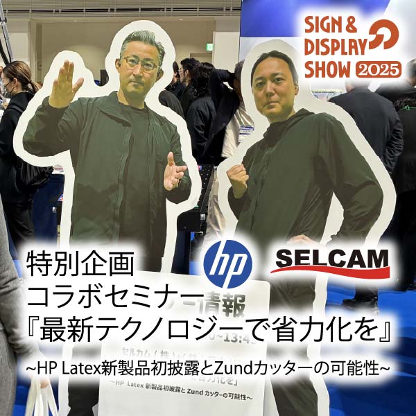 SDショウ特別企画コラボセミナー『最新テクノロジーで省力化を』