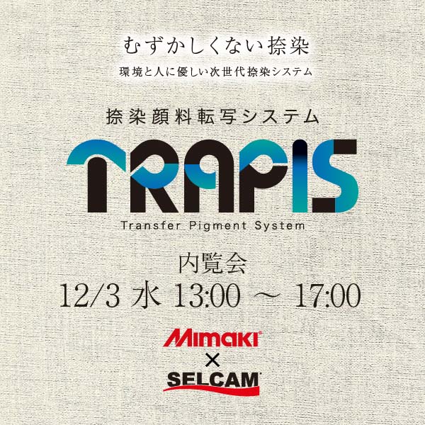 捺染顔料転写システムTRAPIS　内覧会開催のお知らせ