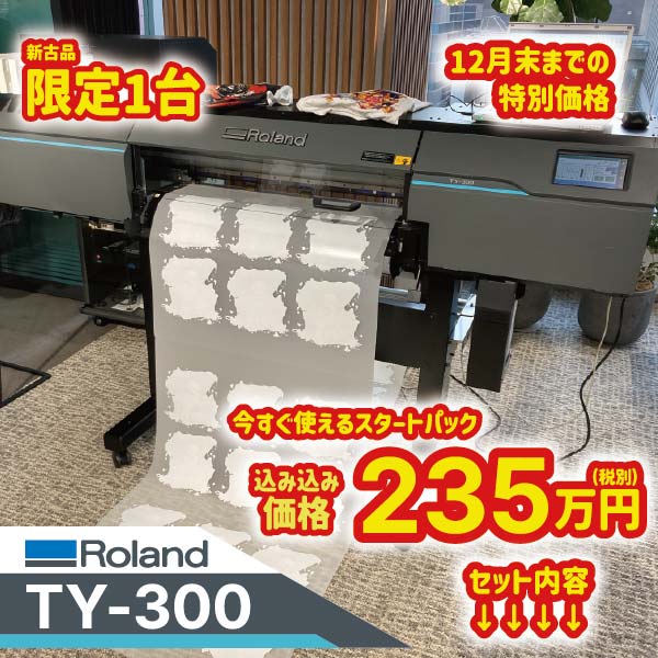 Roland DTF TY-300新古品　特別価格キャンペーン