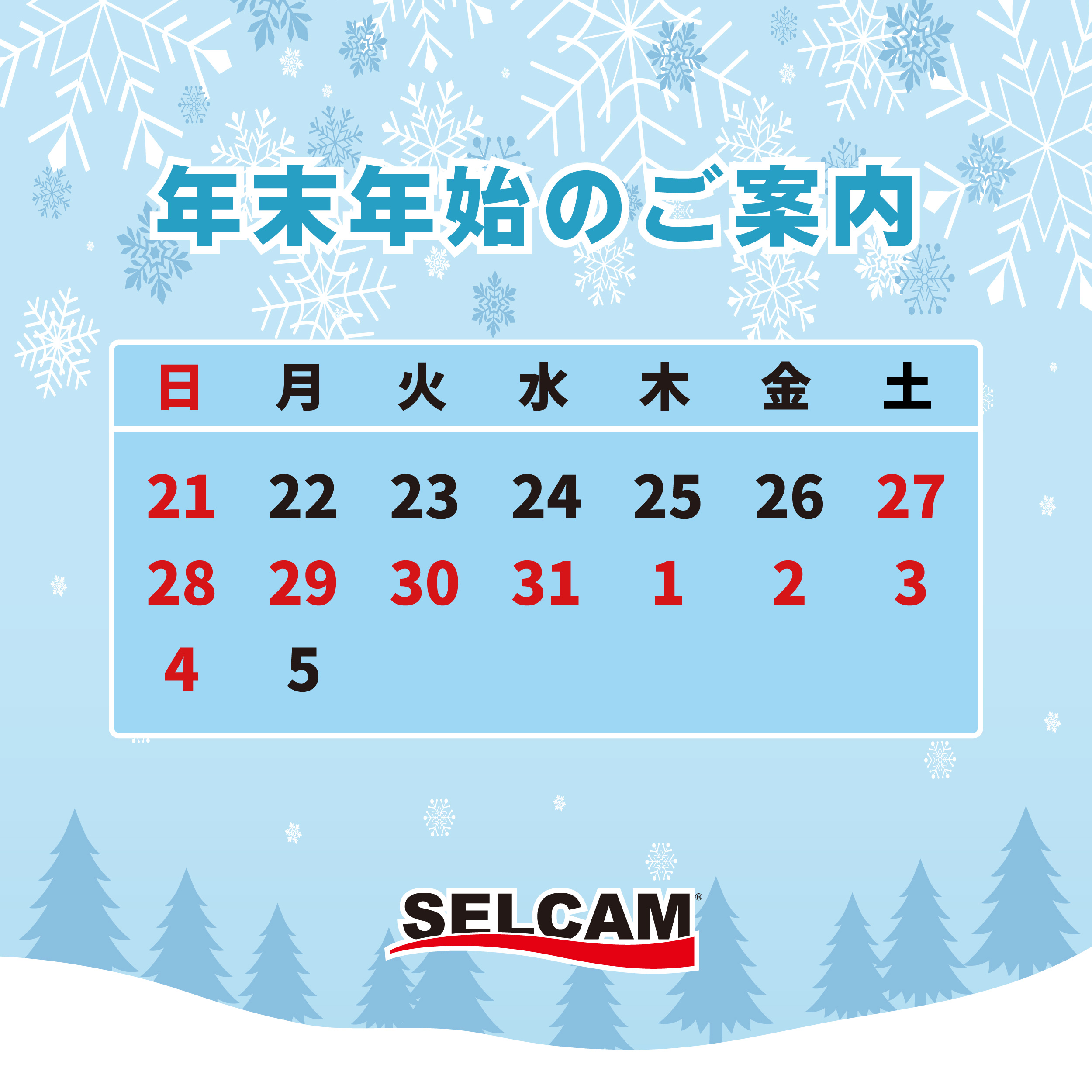 年末年始のご案内