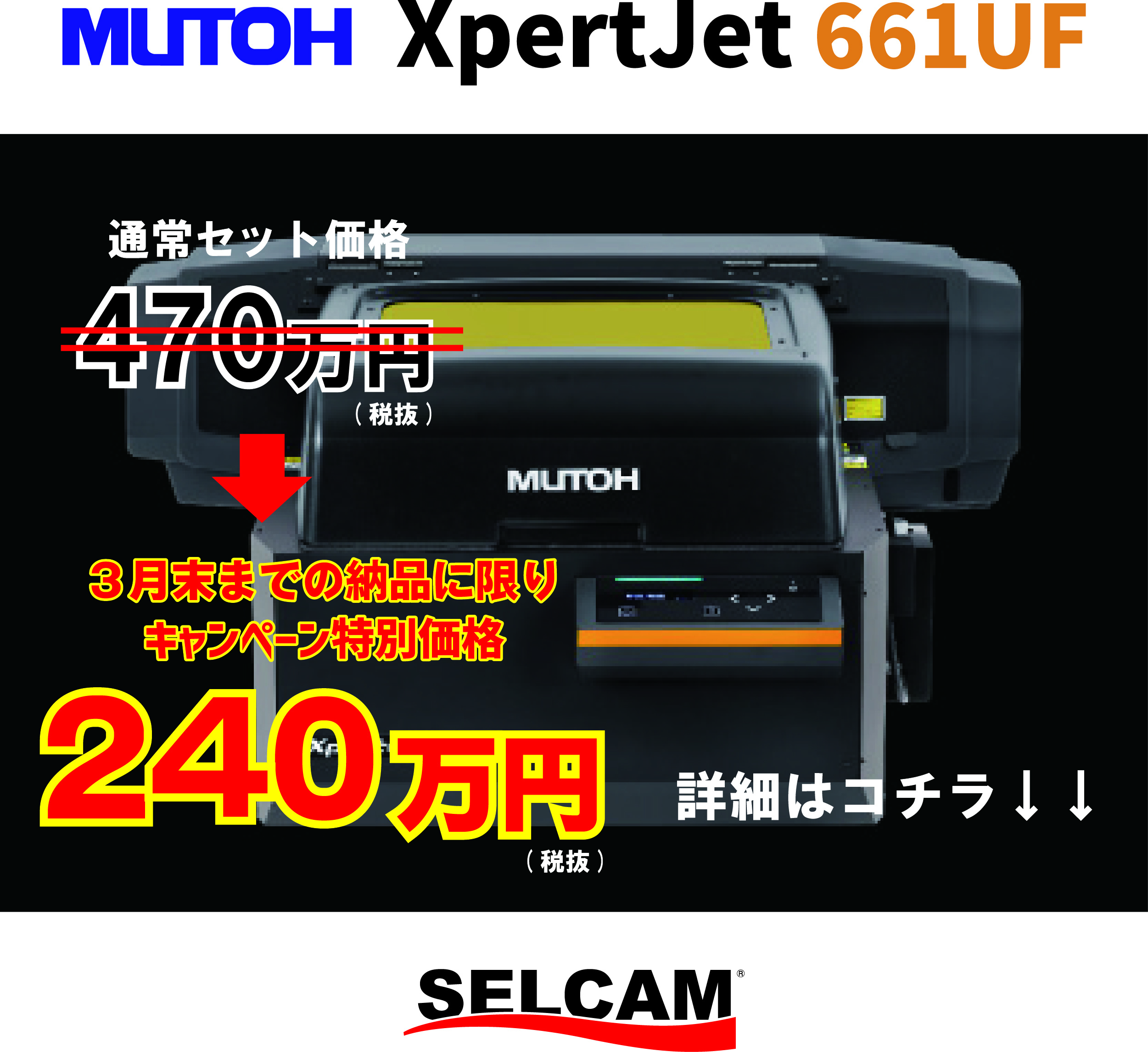 【期間限定キャンペーン】MUTOHフラットベッド型UVプリンター「XPJ-661UF」