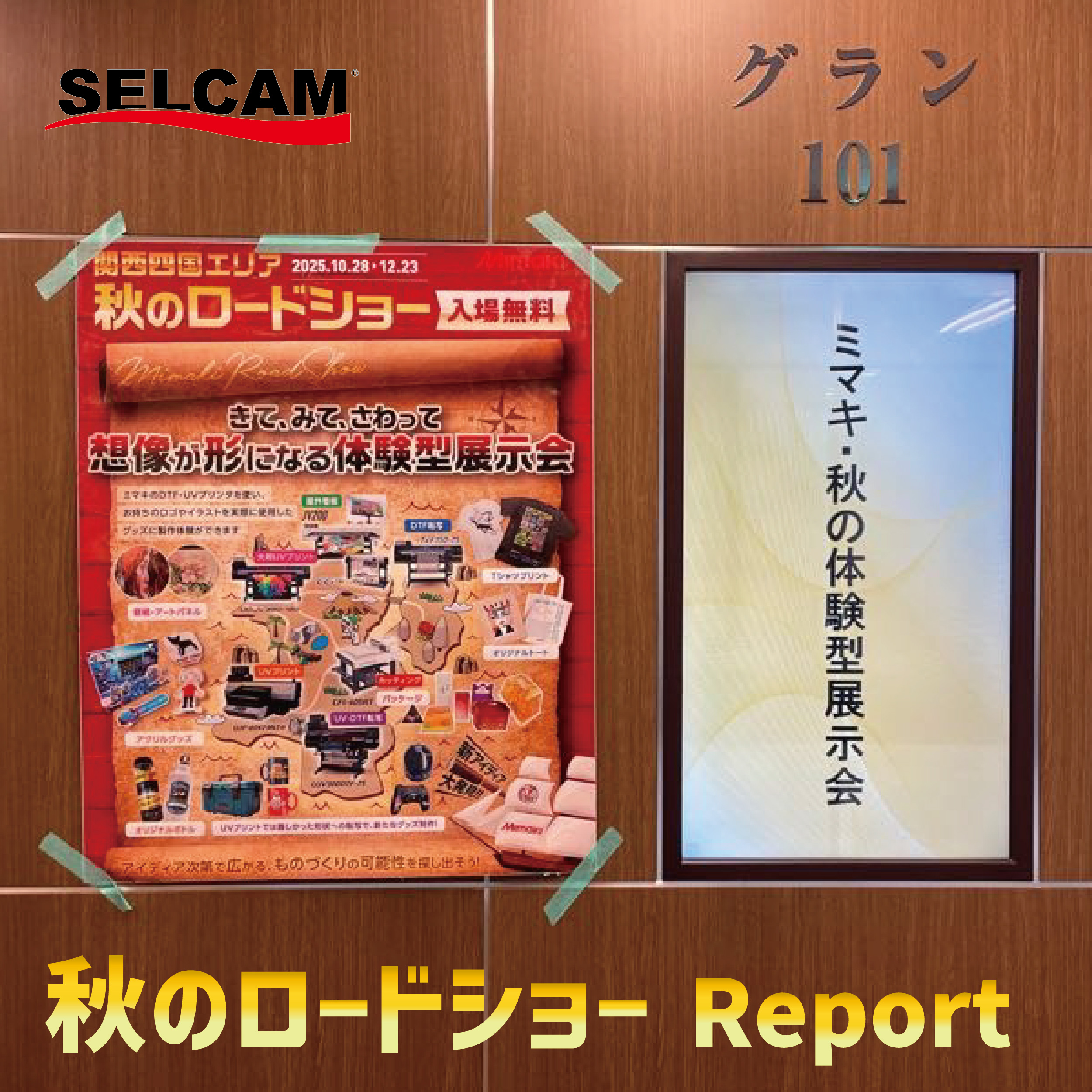 【出展レポート】ミマキ主催「秋のロードショー」に出展しました