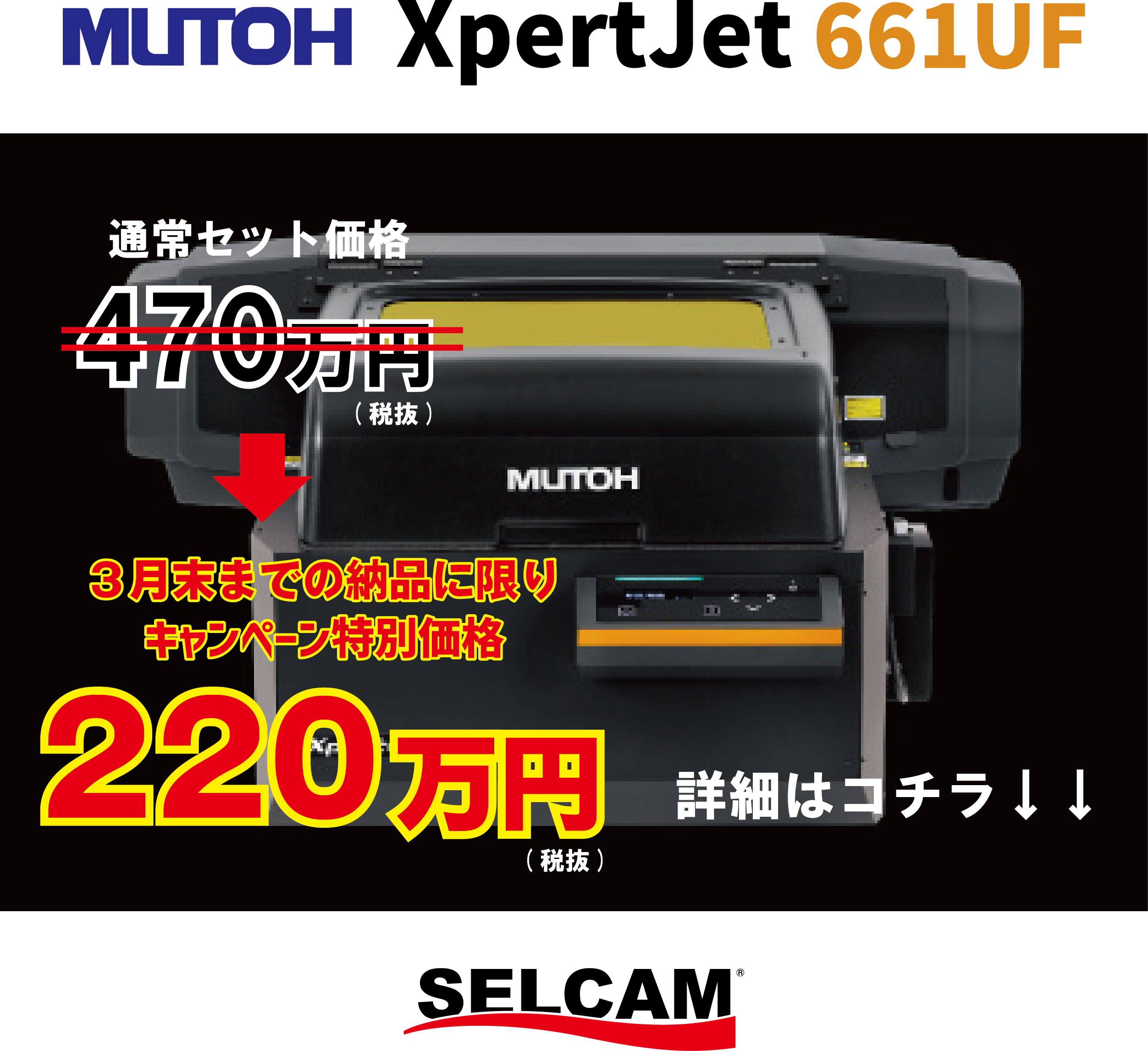 【期間限定キャンペーン】MUTOHフラットベッド型UVプリンター「XPJ-661UF」
